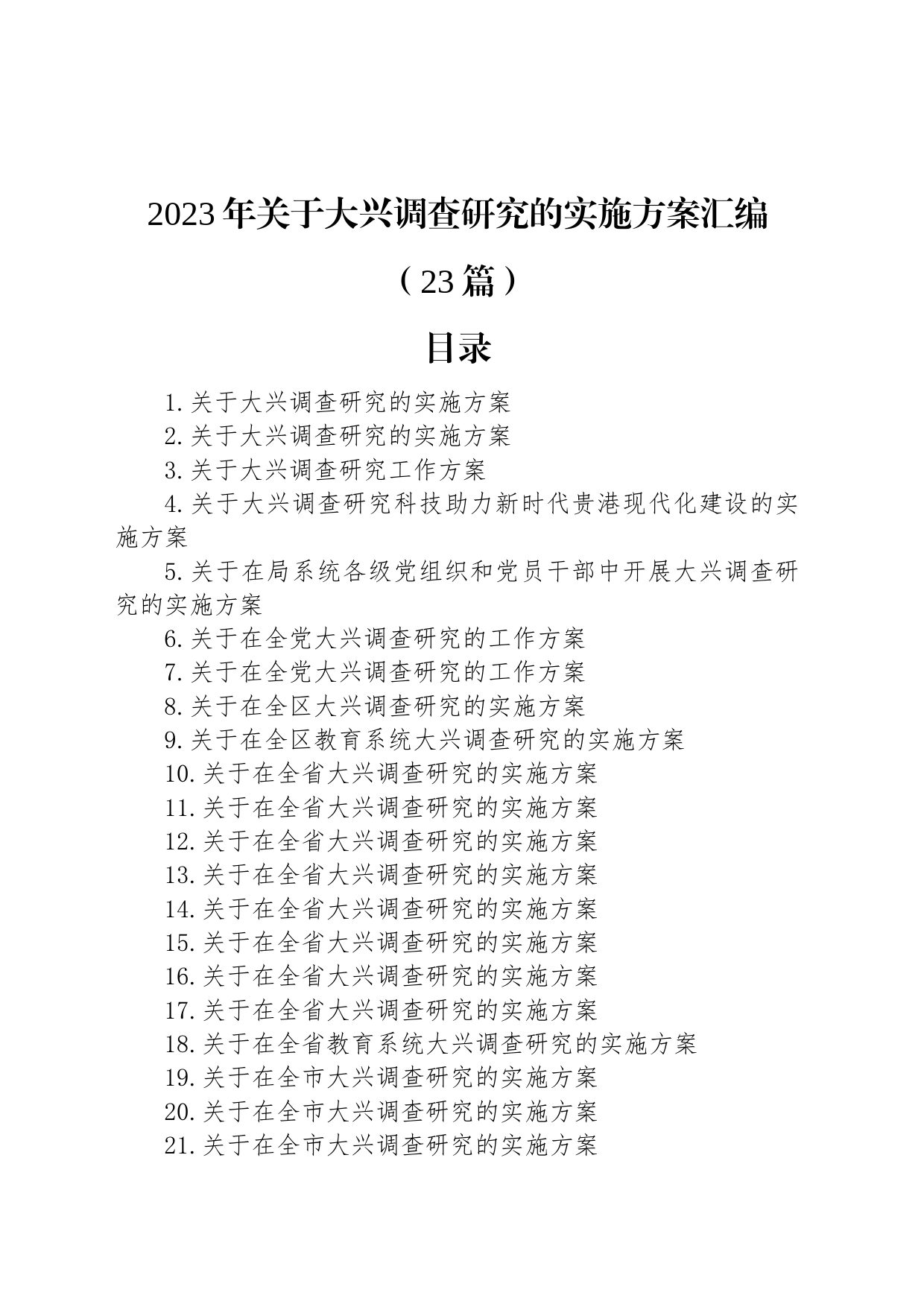 2023年关于大兴调查研究的实施方案汇编（23篇）_第1页