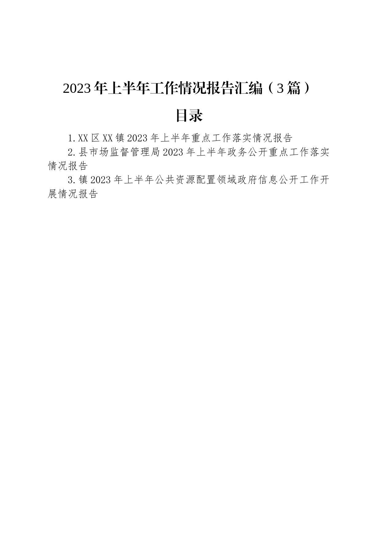 2023年上半年工作情况报告汇编（3篇）_第1页