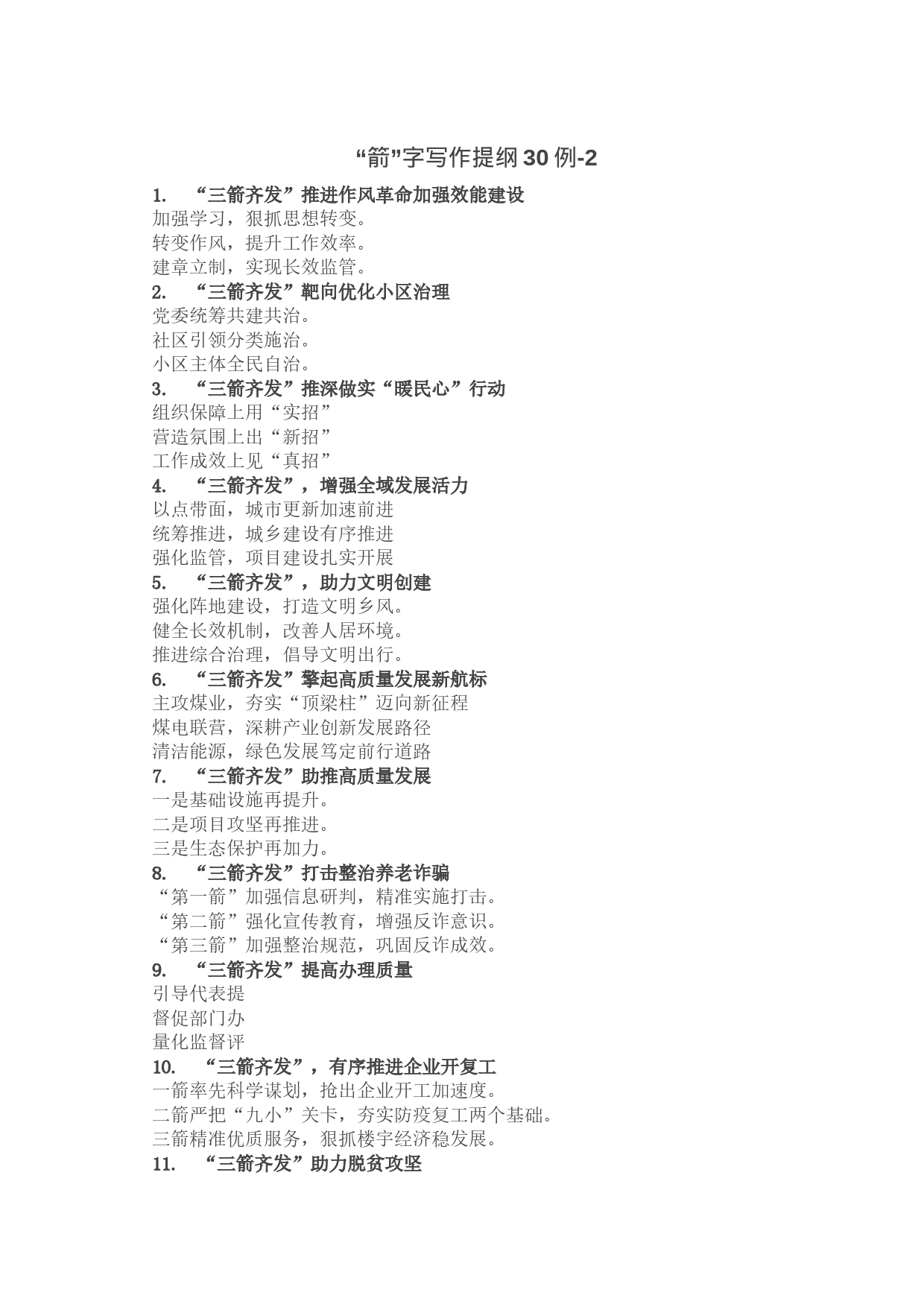 “箭”字写作提纲30例-2_第1页