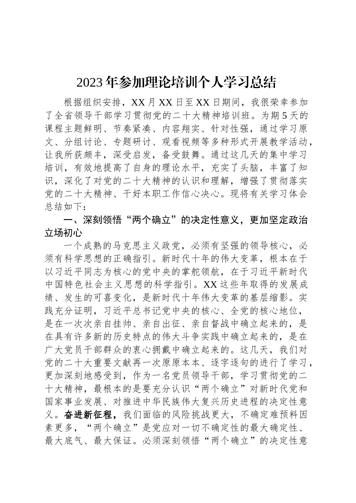 2023年参加理论培训个人学习总结_第1页