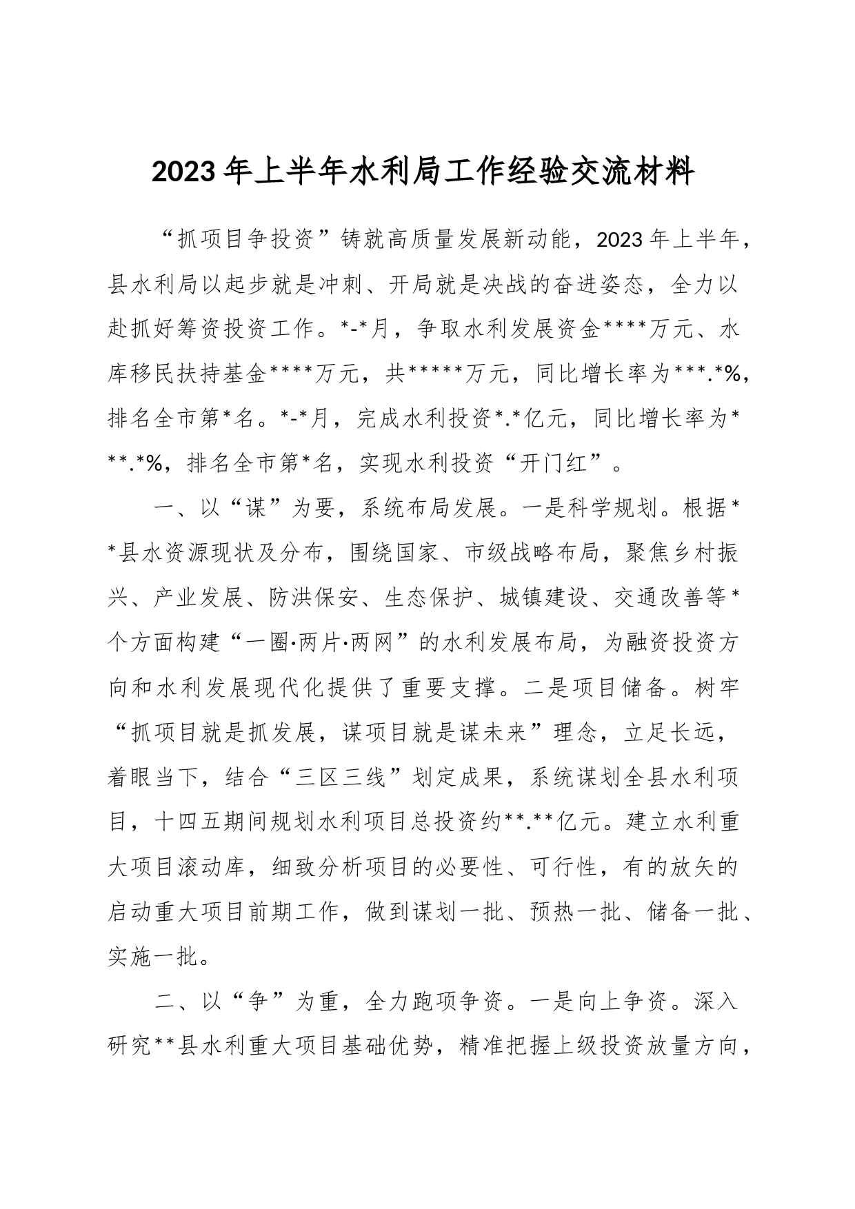 2023年上半年水利局工作经验交流材料_第1页