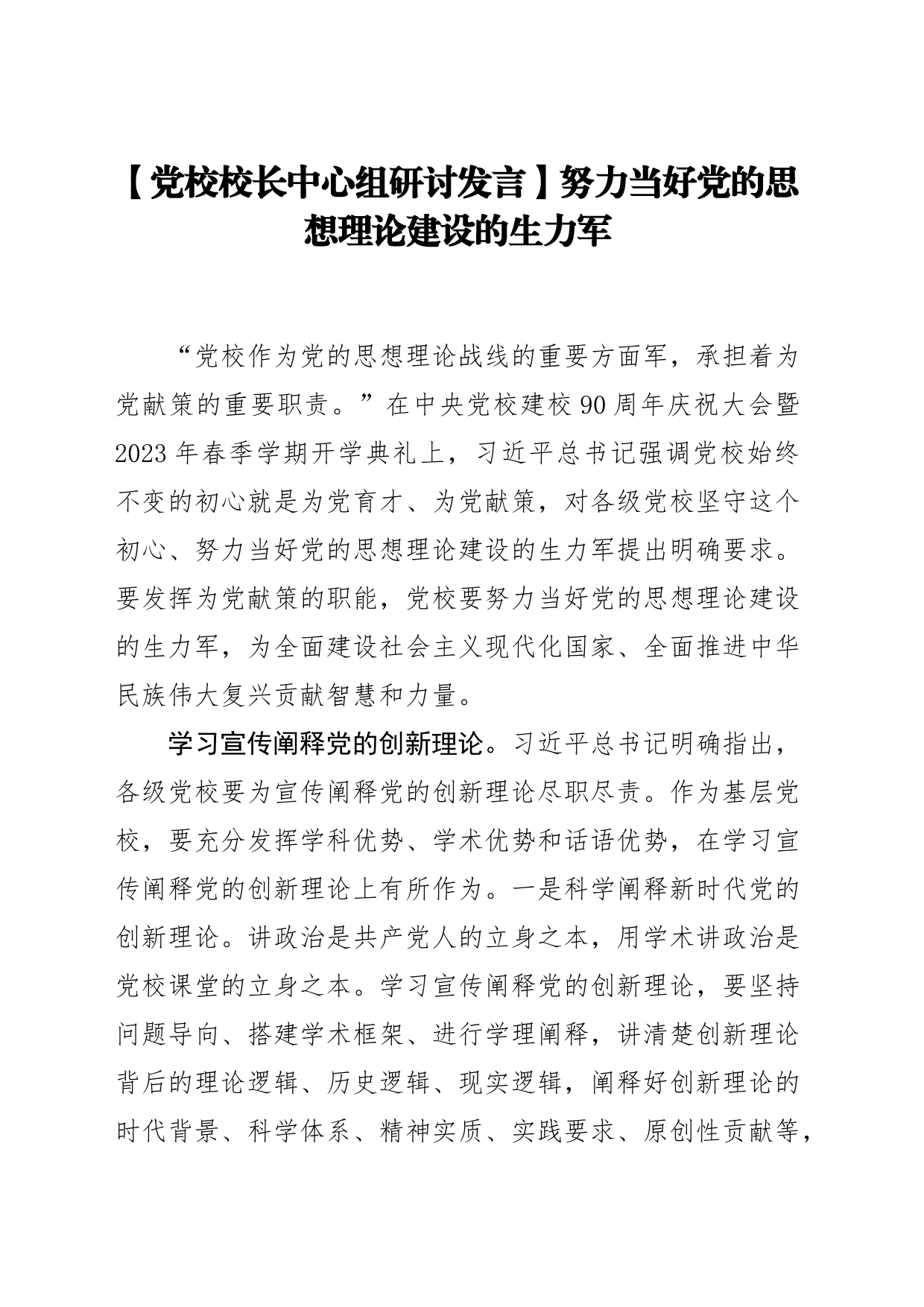 【党校校长中心组研讨发言】努力当好党的思想理论建设的生力军_第1页