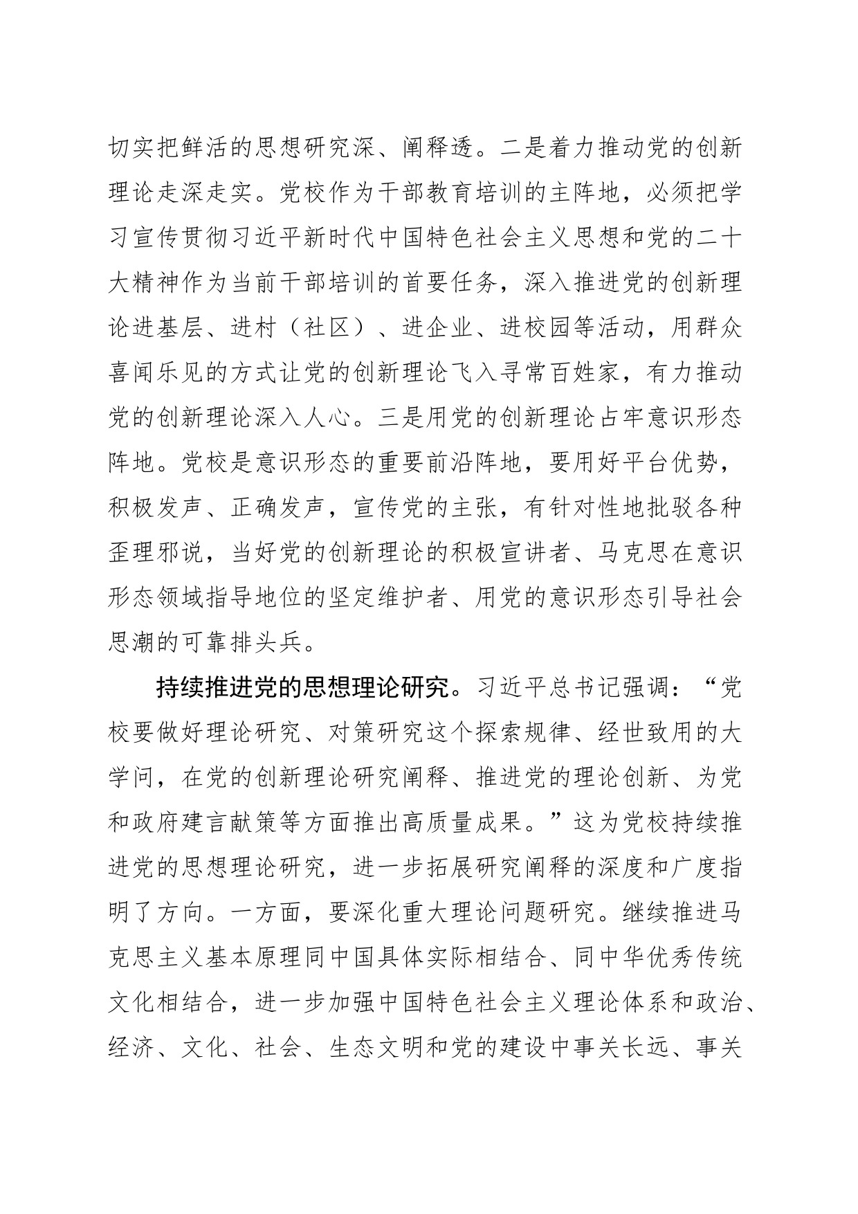 【党校校长中心组研讨发言】努力当好党的思想理论建设的生力军_第2页