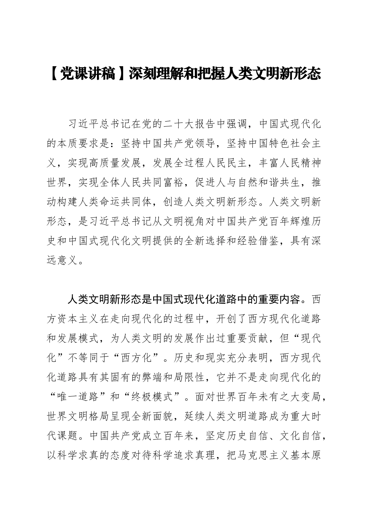 【党课讲稿】深刻理解和把握人类文明新形态_第1页