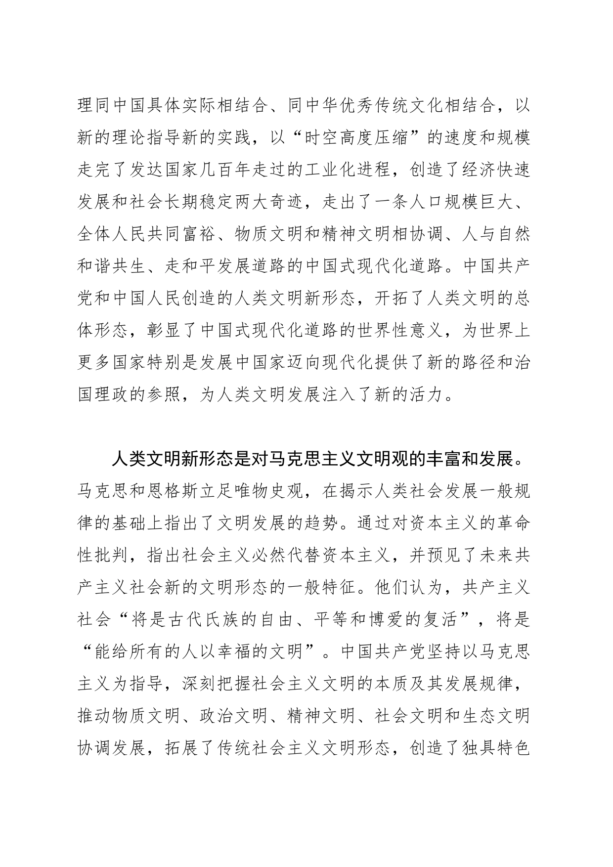 【党课讲稿】深刻理解和把握人类文明新形态_第2页