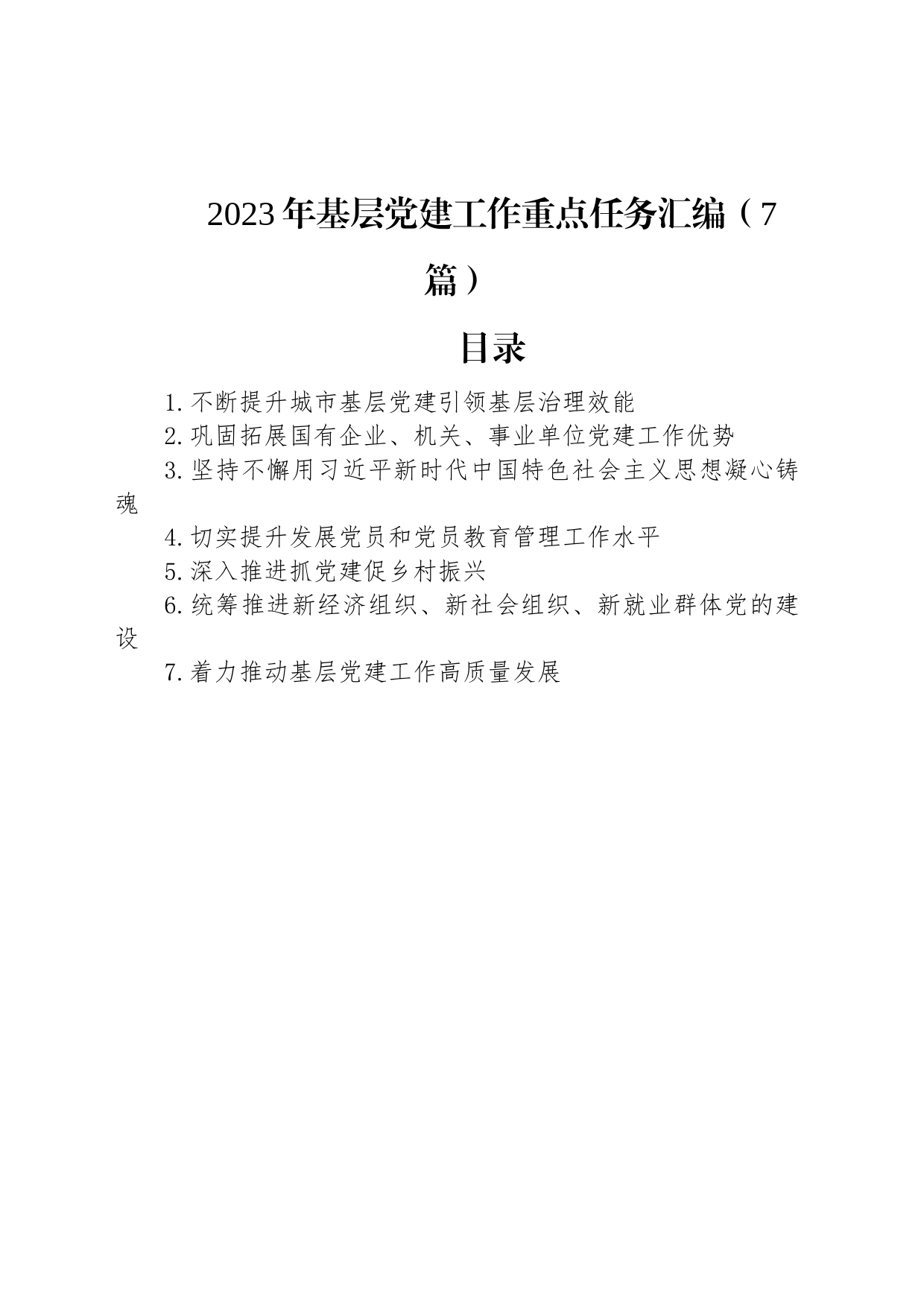 2023年基层党建工作重点任务汇编（7篇）_第1页