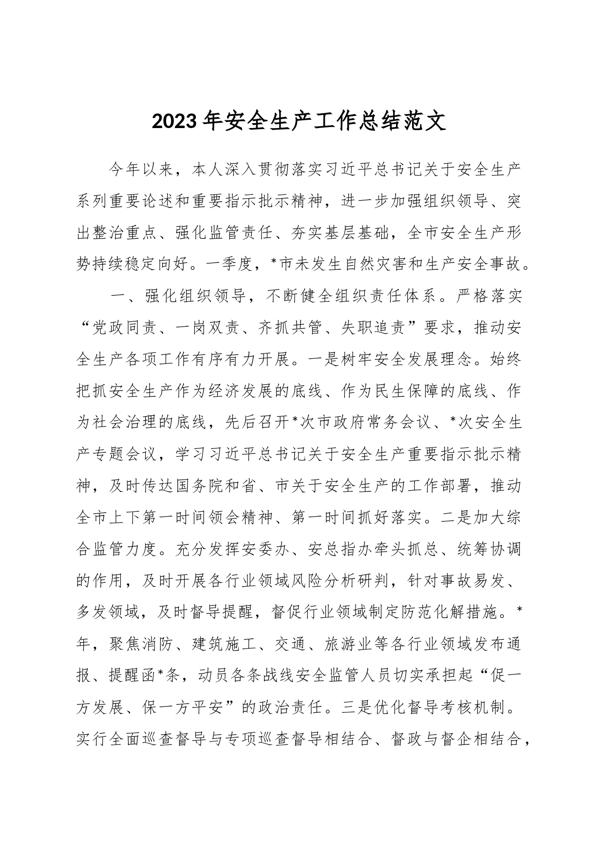 2023年安全生产工作总结_第1页