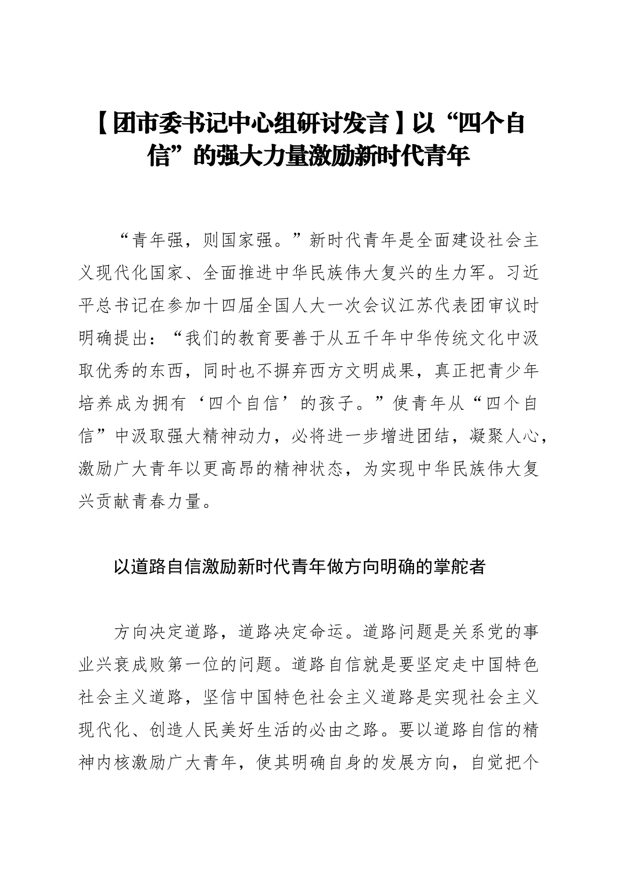 【团市委书记中心组研讨发言】以“四个自信”的强大力量激励新时代青年_第1页