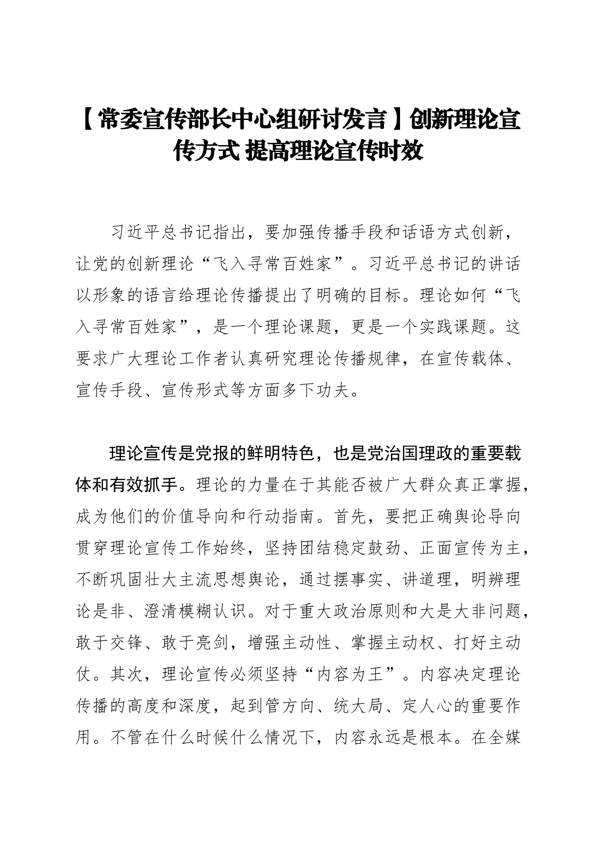 【常委宣传部长中心组研讨发言】创新理论宣传方式提高理论宣传时效_第1页