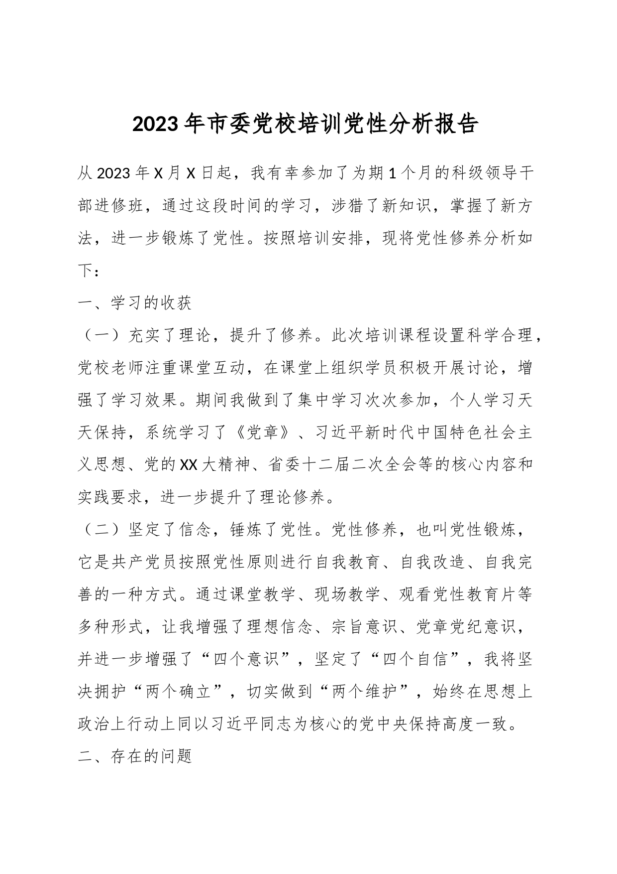 2023年市委党校培训党性分析报告_第1页