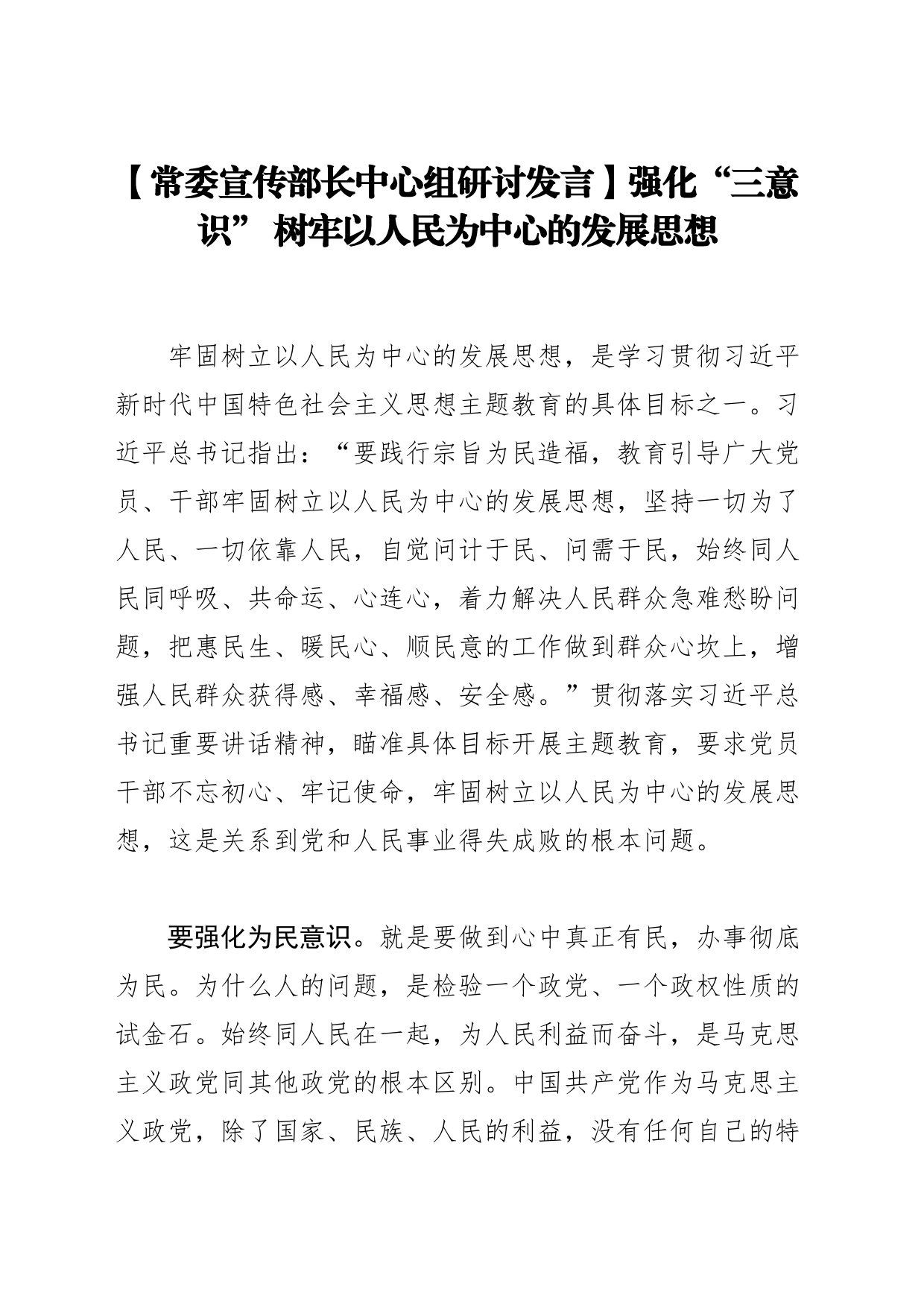 【常委宣传部长中心组研讨发言】强化“三意识”树牢以人民为中心的发展思想_第1页