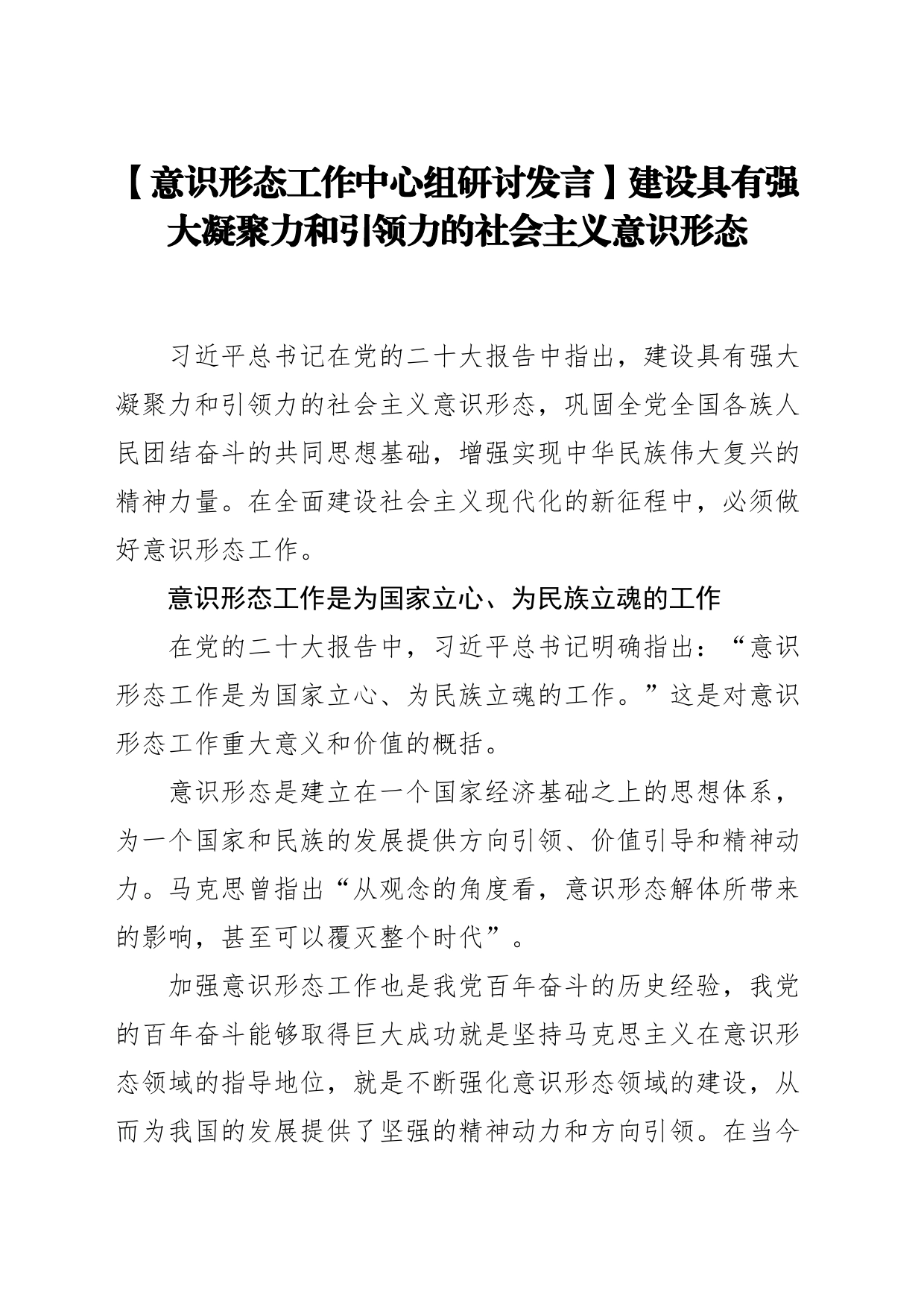 【意识形态工作中心组研讨发言】建设具有强大凝聚力和引领力的社会主义意识形态_第1页