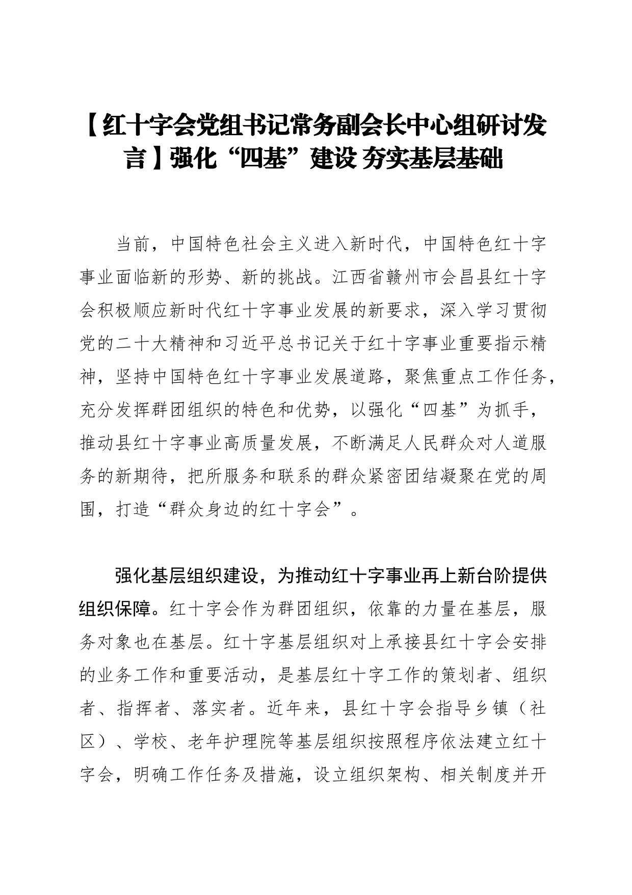 【红十字会党组书记常务副会长中心组研讨发言】强化“四基”建设夯实基层基础_第1页