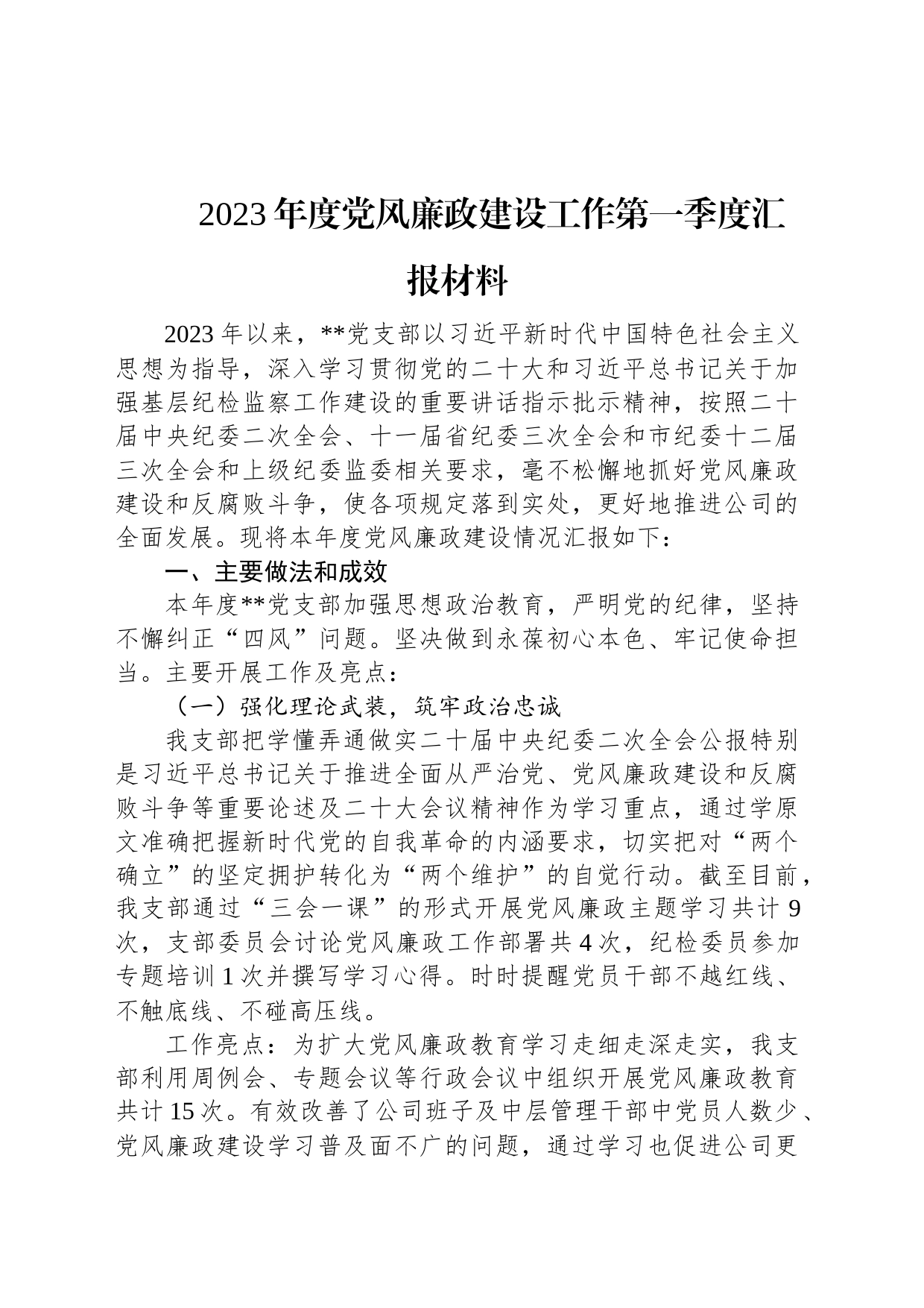 2023年度党风廉政建设工作第一季度汇报材料_第1页