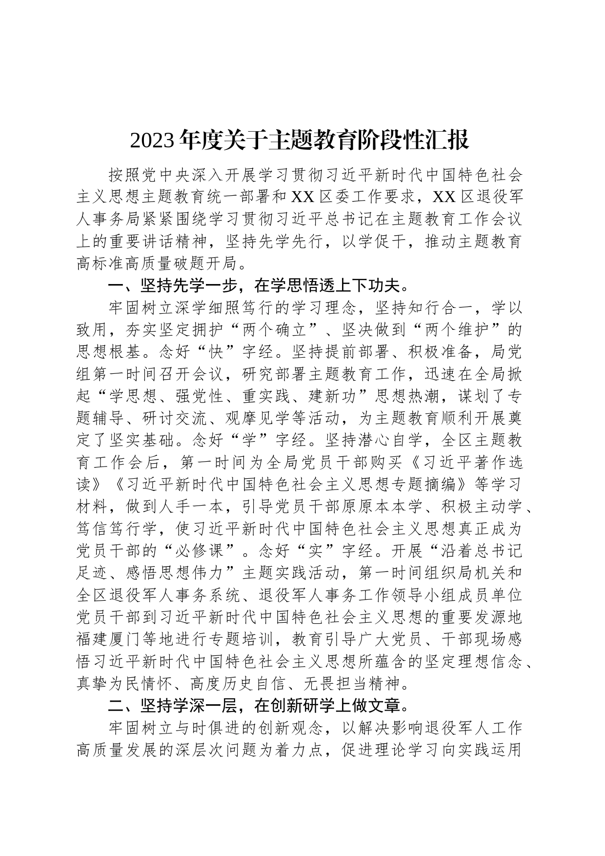 2023年度关于主题教育阶段性汇报_第1页