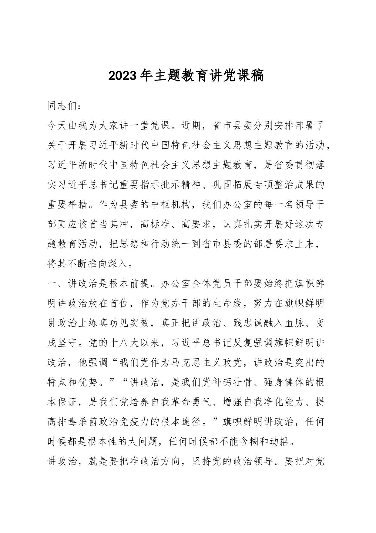 2023年主题教育讲党课稿_第1页