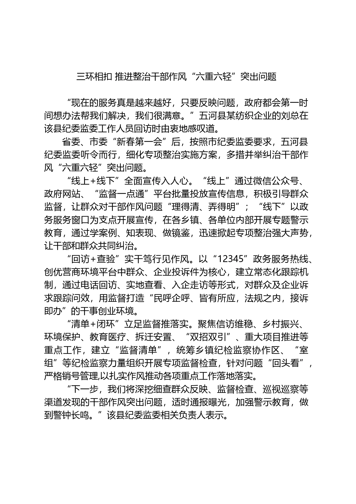 三环相扣+推进整治干部作风“六重六轻”突出问题_第1页