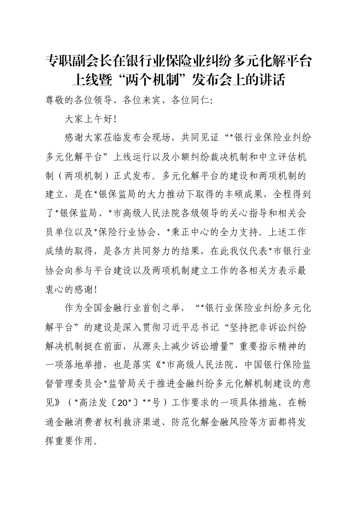 专职副会长在银行业保险业纠纷多元化解平台上线暨“两个机制”发布会上的讲话_第1页