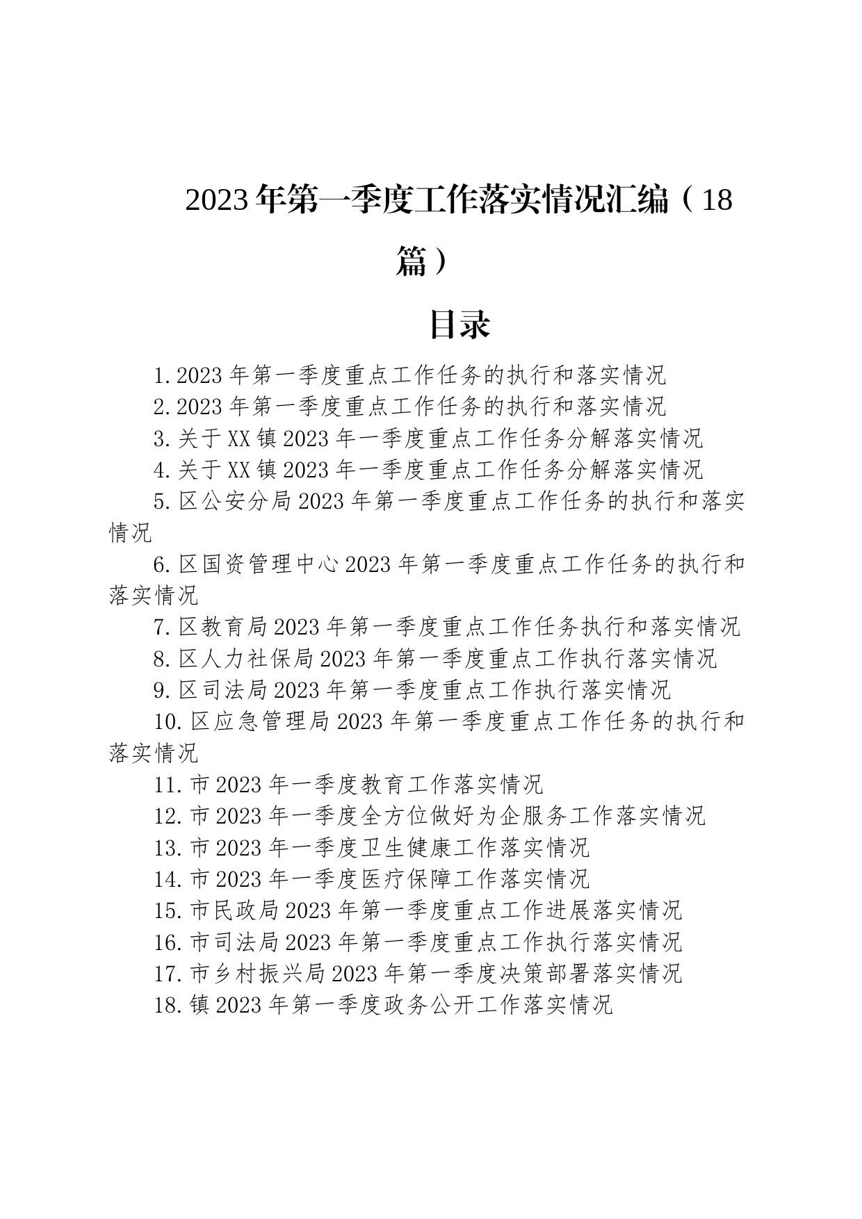 2023年第一季度工作落实情况汇编（18篇）_第1页