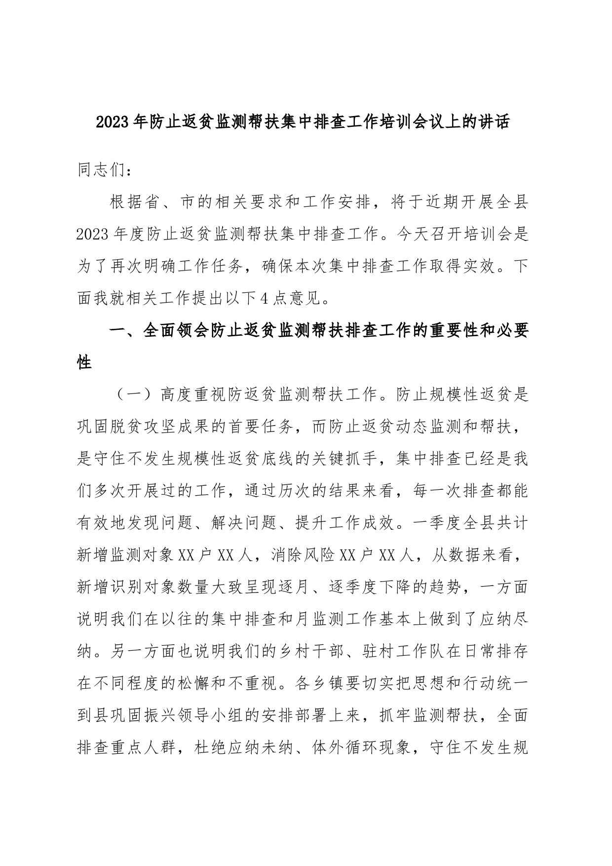 2023年防止返贫监测帮扶集中排查工作培训会议上的讲话_第1页