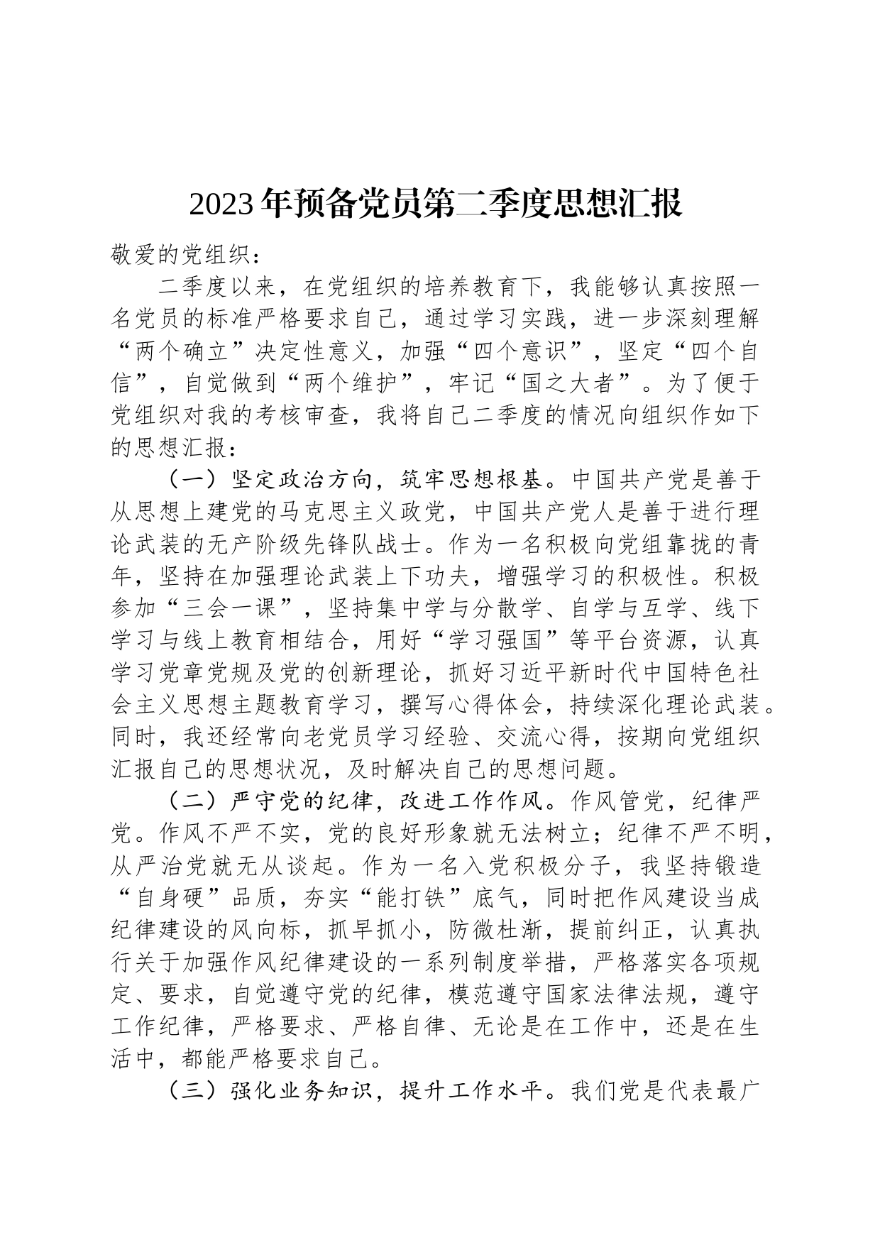 2023年预备党员第二季度思想汇报_第1页