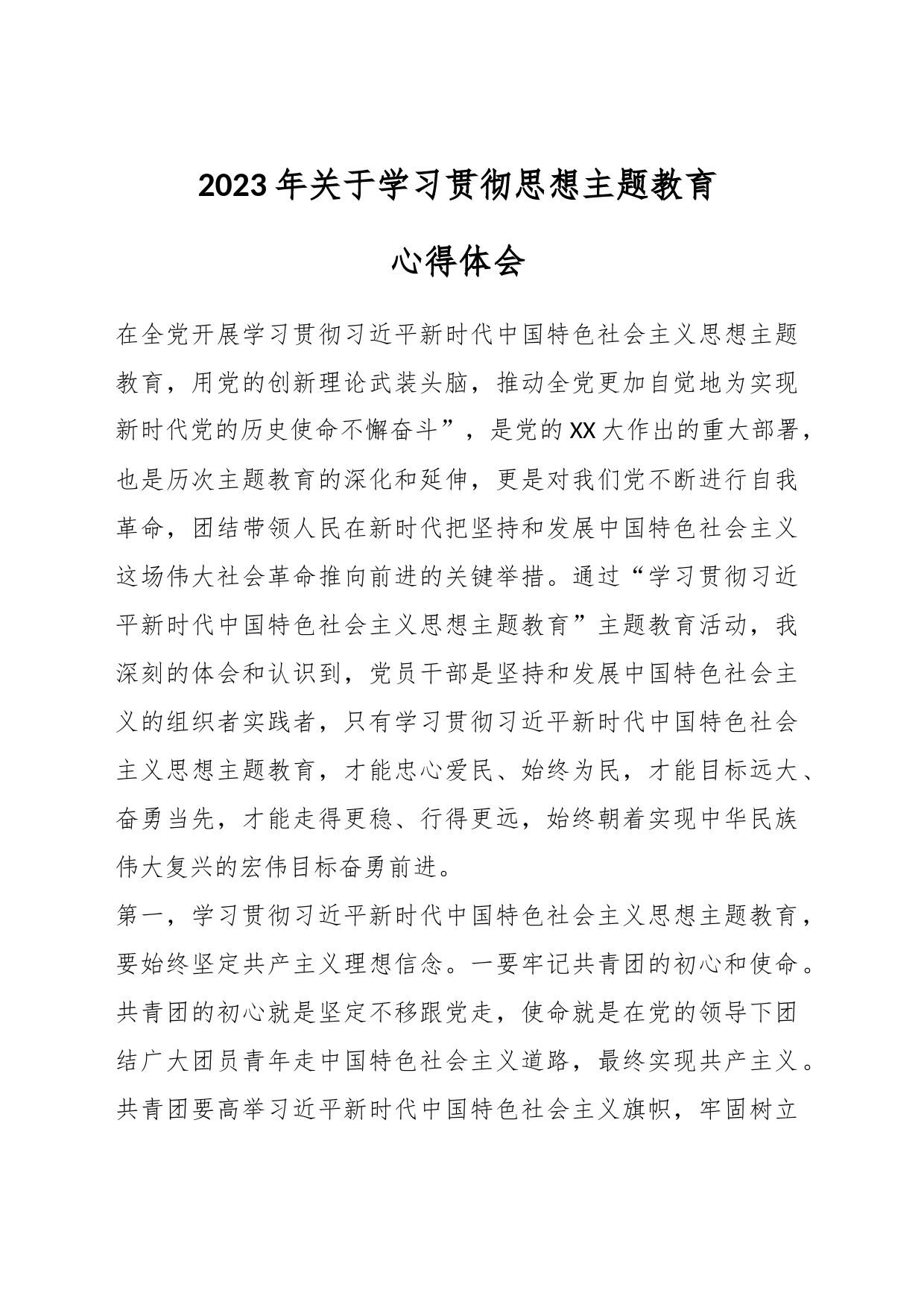 2023年关于学习贯彻思想主题教育心得体会_第1页