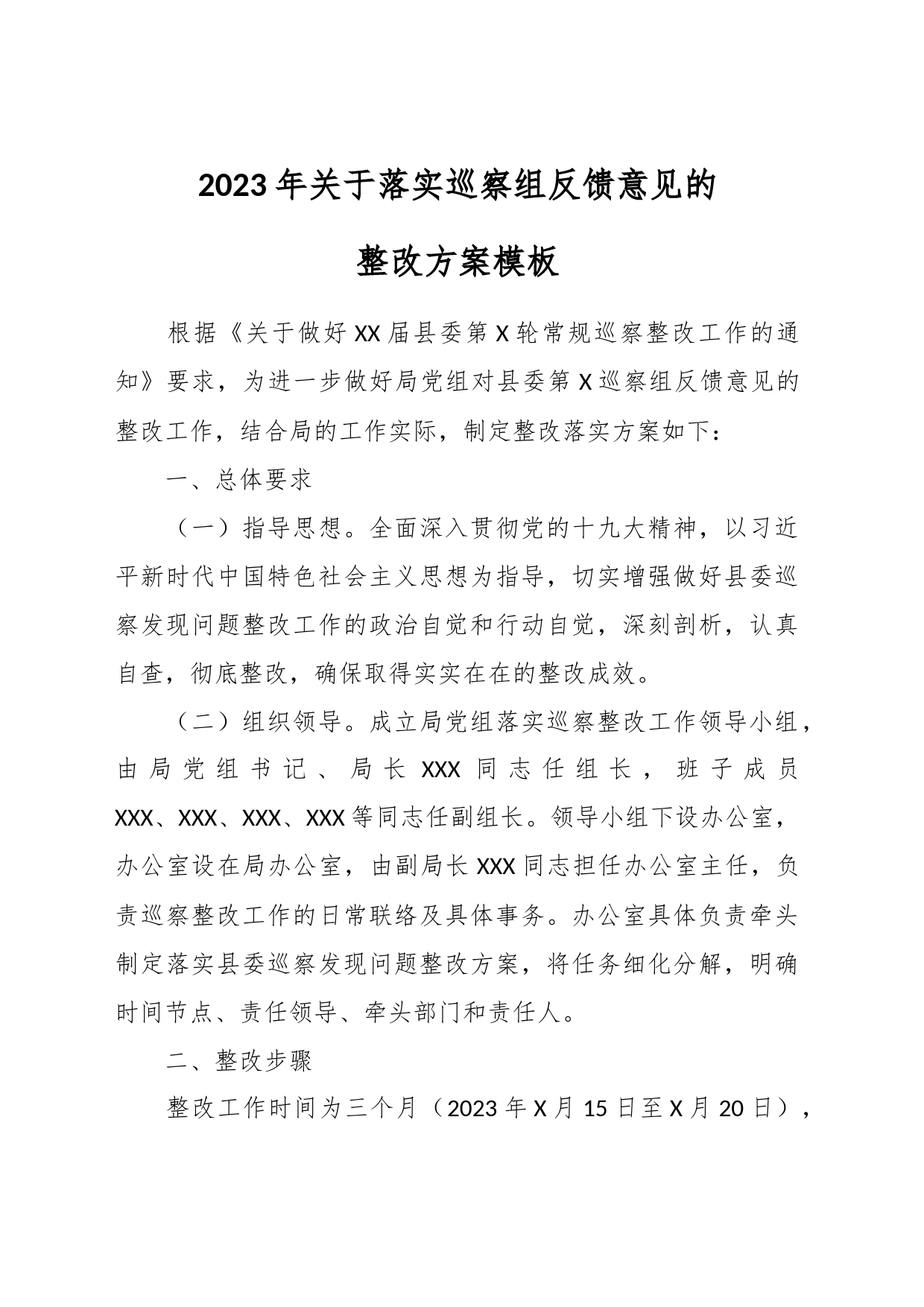 2023年关于落实巡察组反馈意见的整改方案模板_第1页