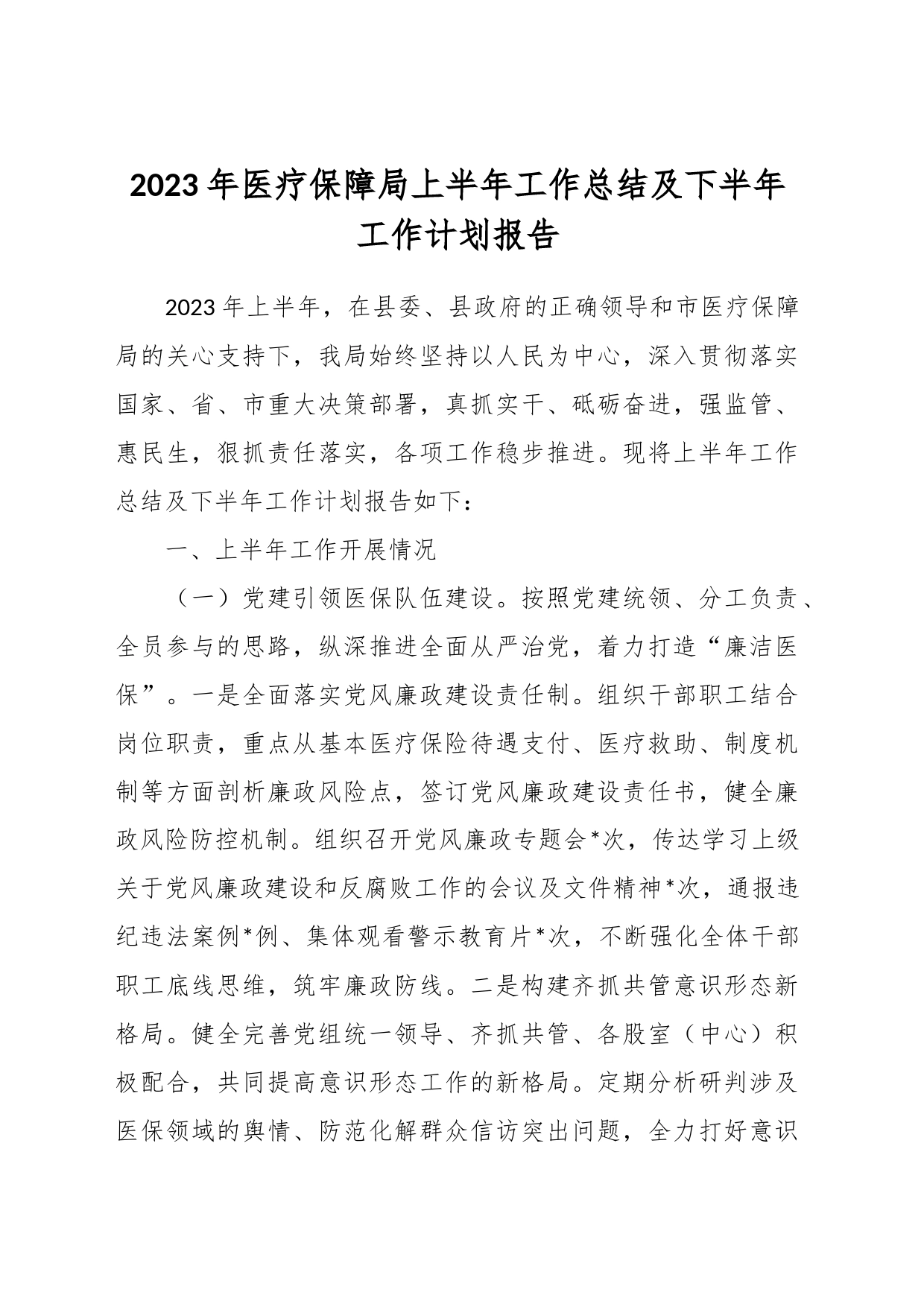 2023年医疗保障局上半年工作总结及下半年工作计划报告_第1页