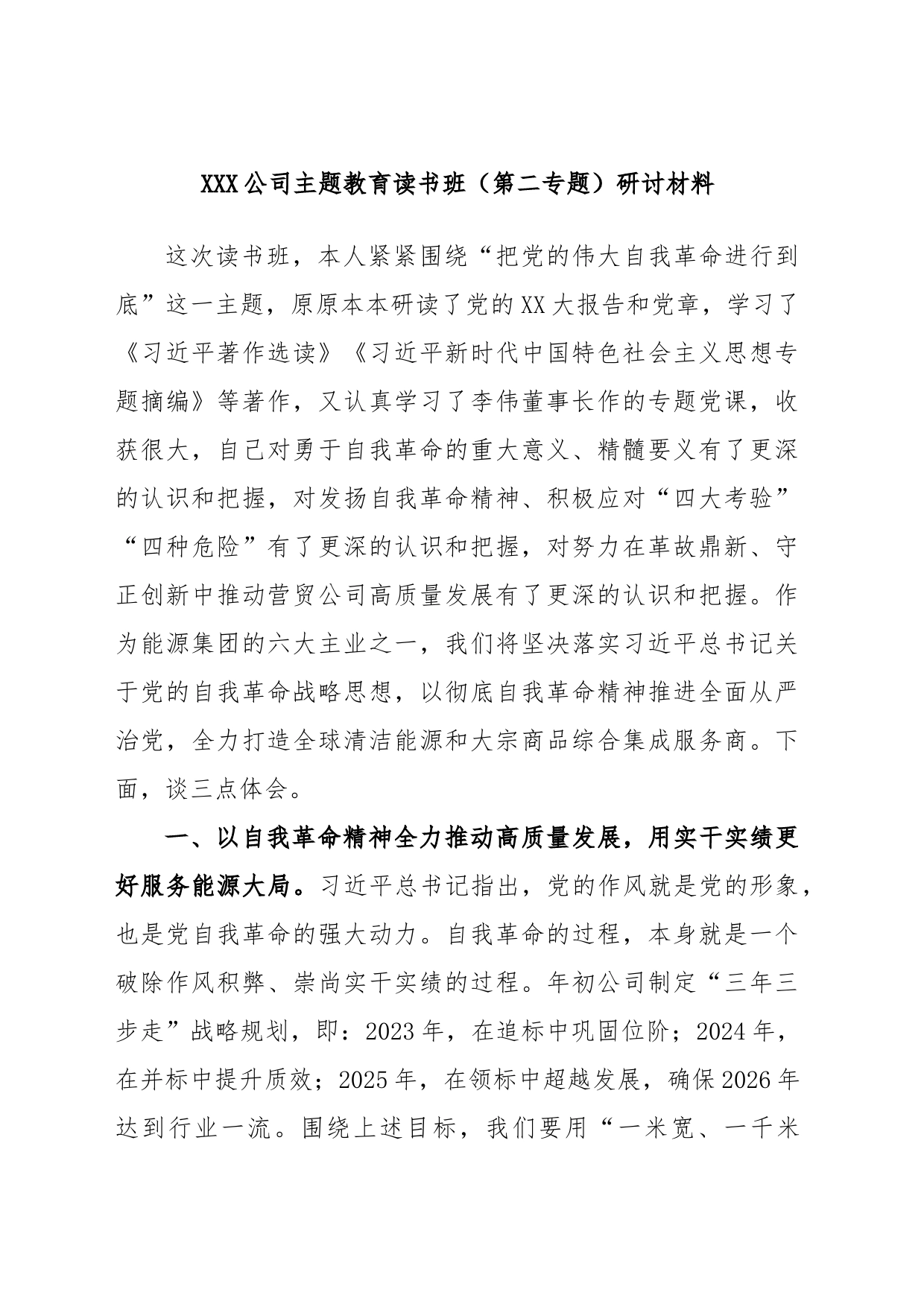 XXX公司主题教育读书班（第二专题）研讨材料_第1页