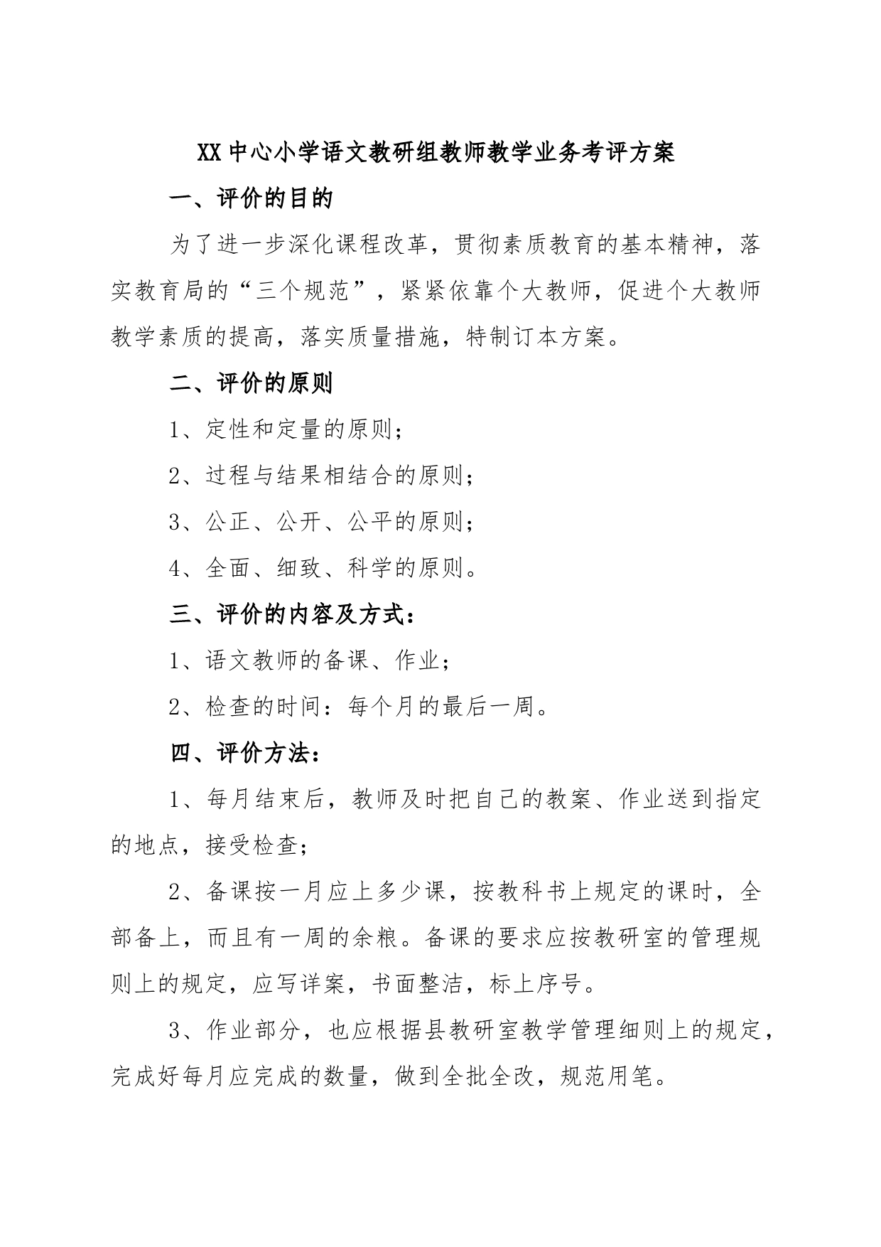 XX中心小学语文教研组教师教学业务考评方案_第1页