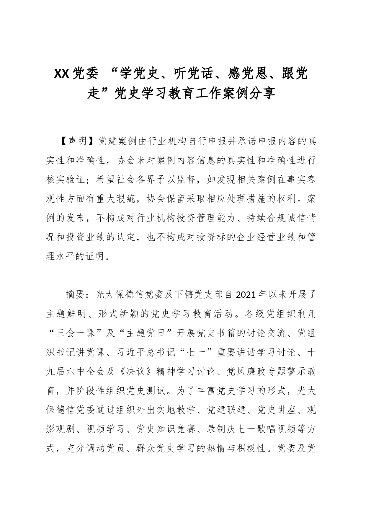 XX党委 “学党史、听党话、感党恩、跟党走” 案例分享_第1页