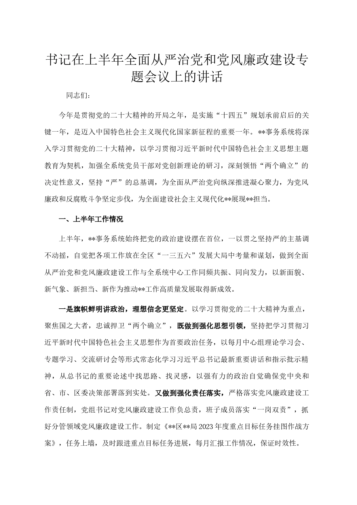 书记在上半年全面从严治党和党风廉政建设专题会议上的讲话_第1页