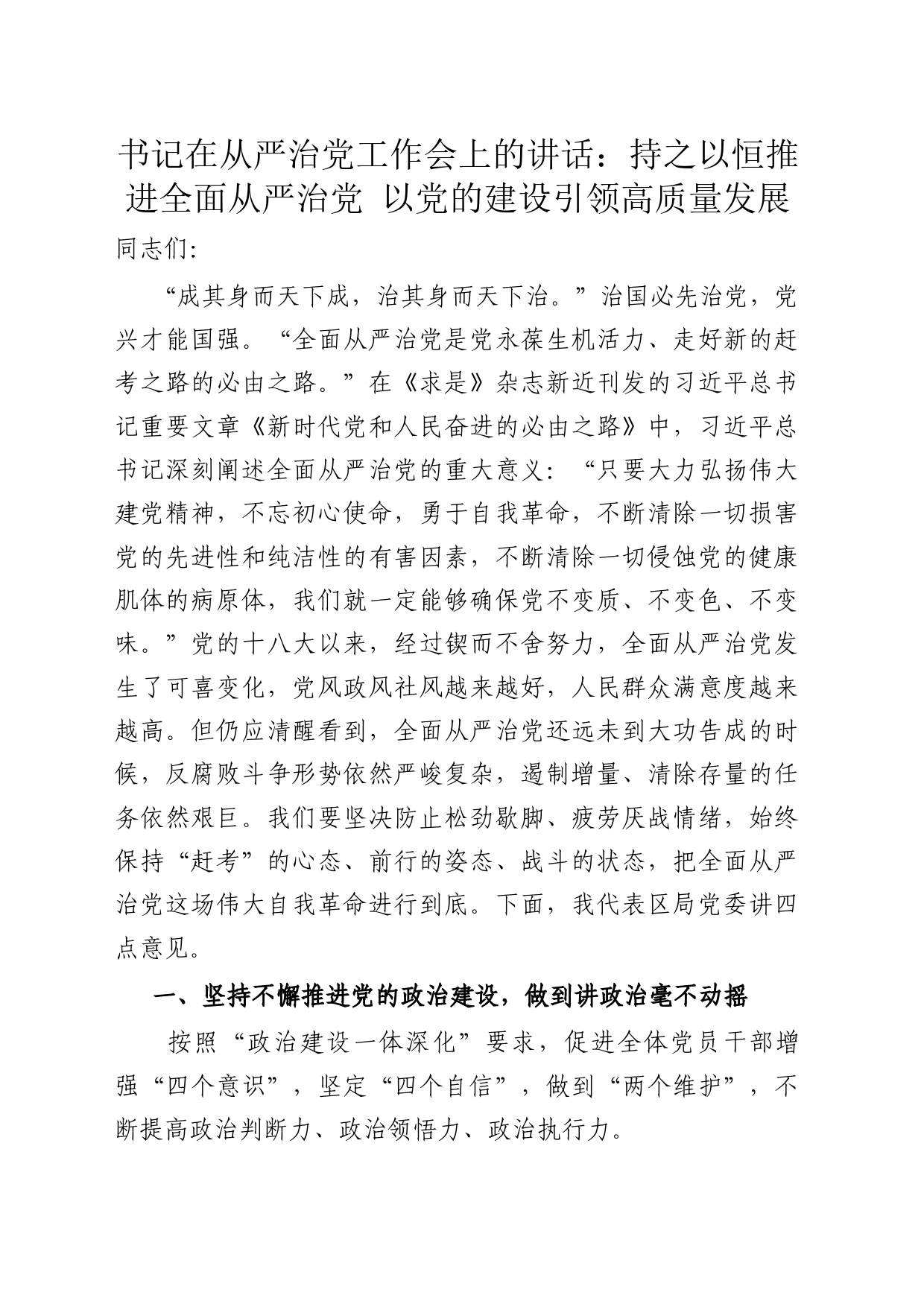 书记在从严治党工作会上的讲话：持之以恒推进全面从严治党 以党的建设引领高质量发展_第1页