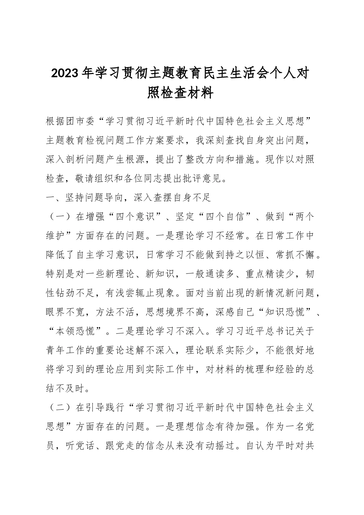 2023年学习贯彻主题教育民主生活会个人对照检查材料_第1页