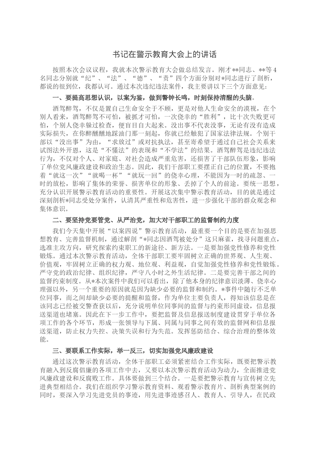 书记在警示教育大会上的讲话_第1页