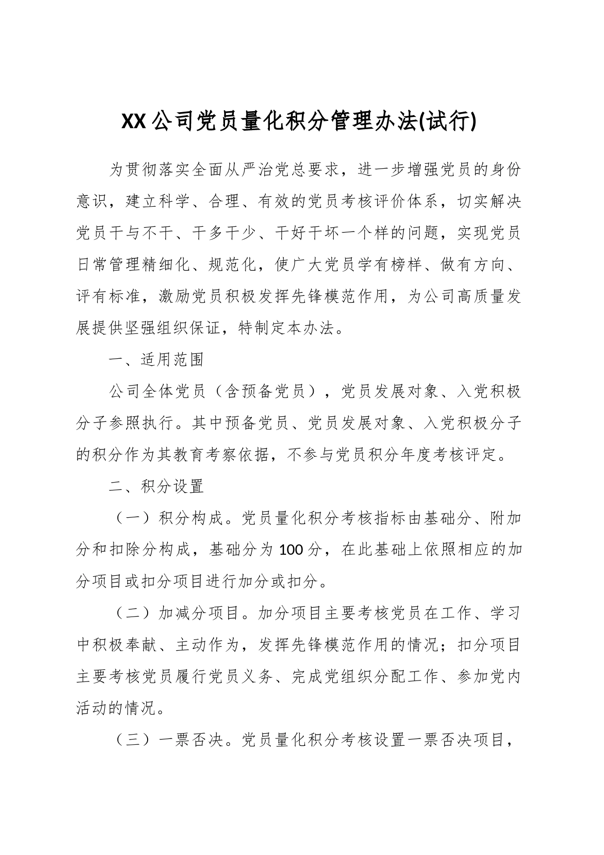 XX公司党员量化积分管理办法(试行)_第1页