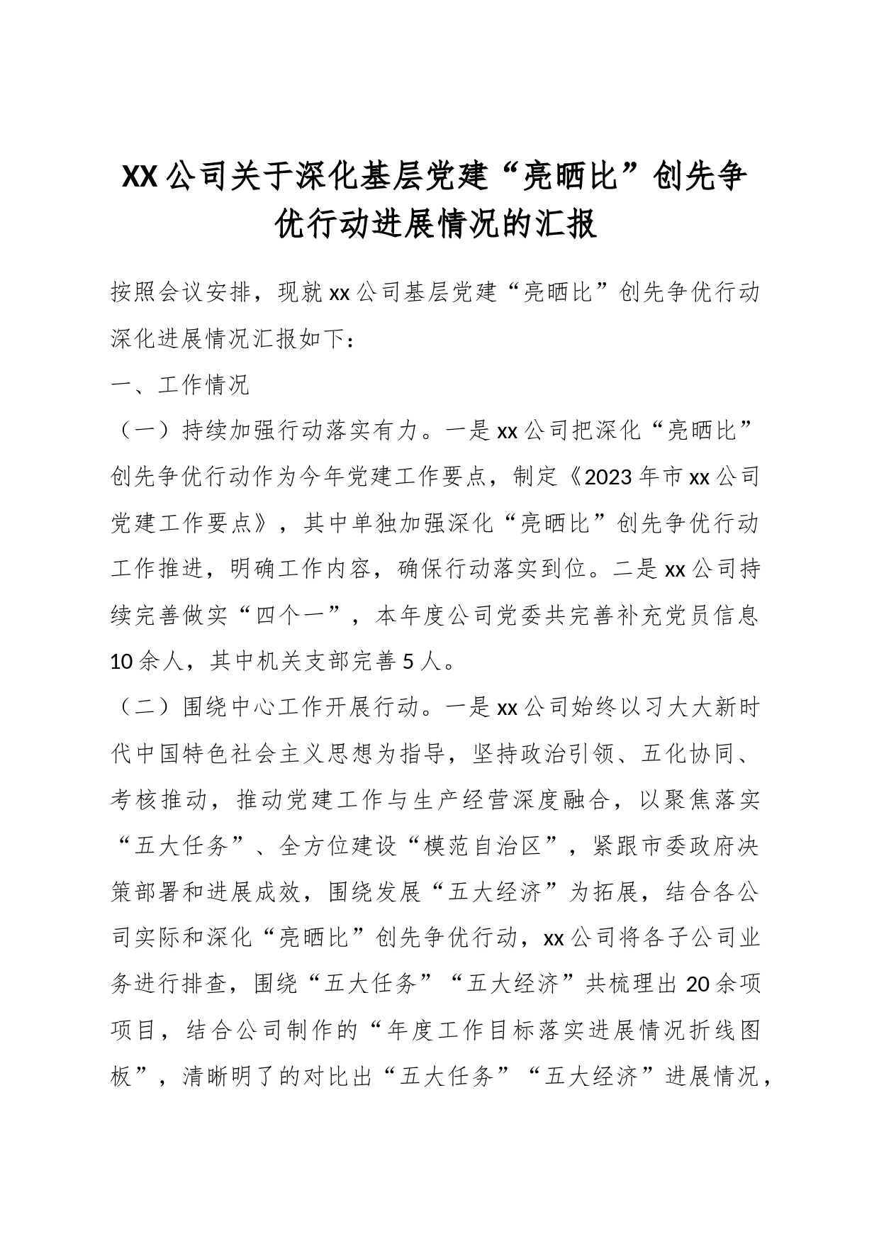 XX公司关于深化基层党建“亮晒比”创先争优行动进展情况的汇报_第1页