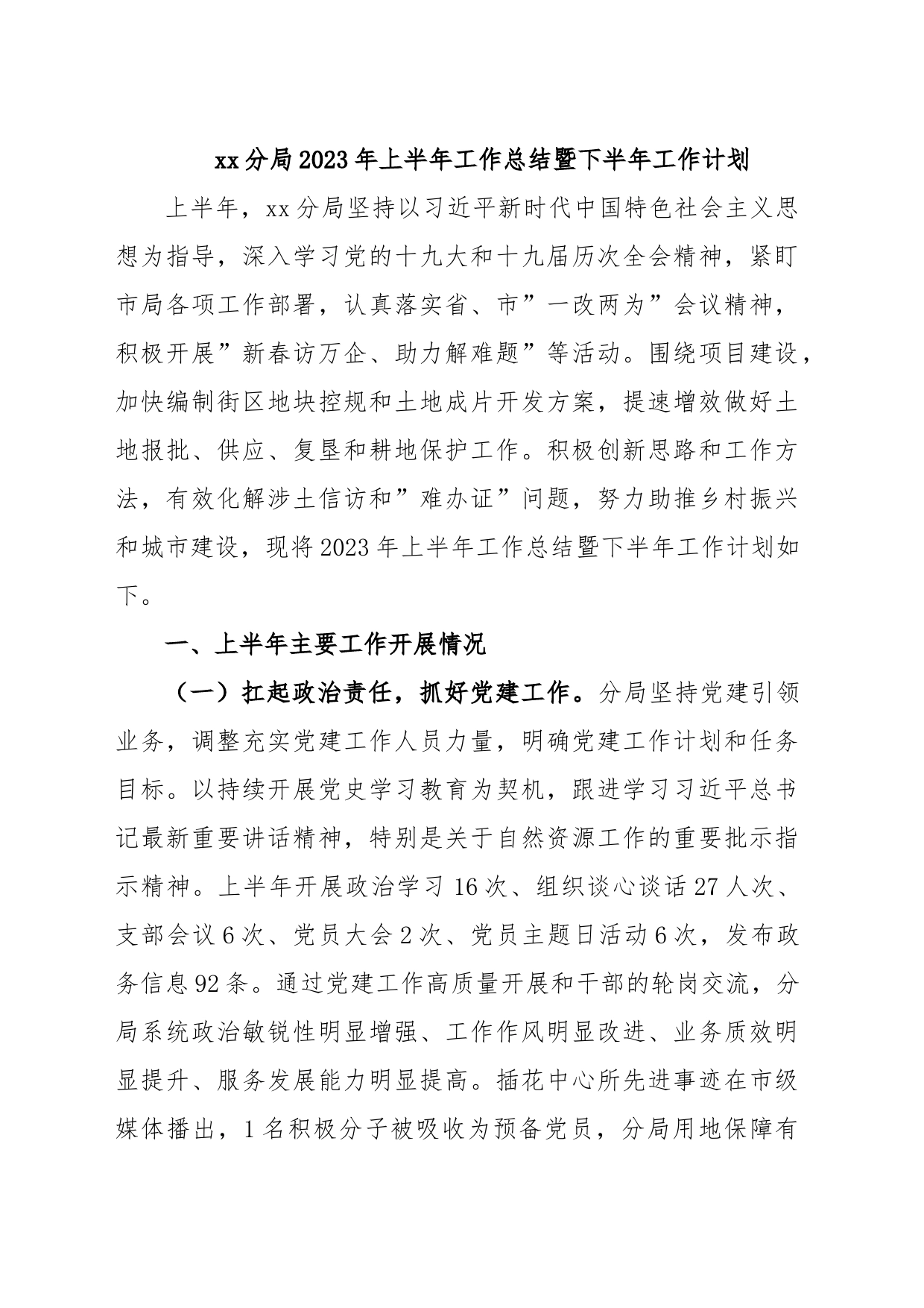 xx分局2023年上半年工作总结暨下半年工作计划_第1页