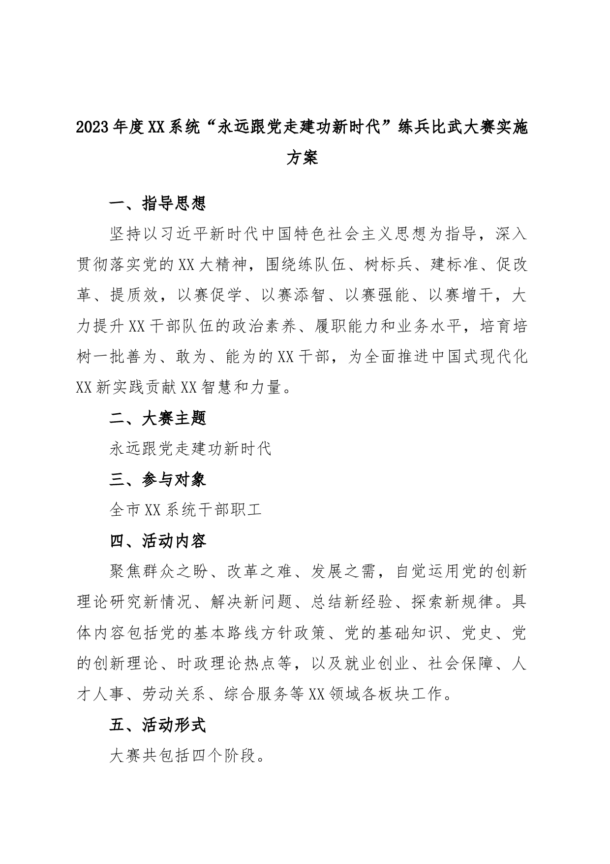 2023年度XX系统“永远跟党走建功新时代”练兵比武大赛实施方案_第1页