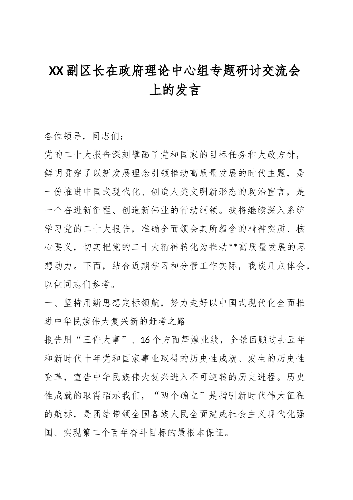 XX副区长在政府理论中心组专题研讨交流会上的发言_第1页