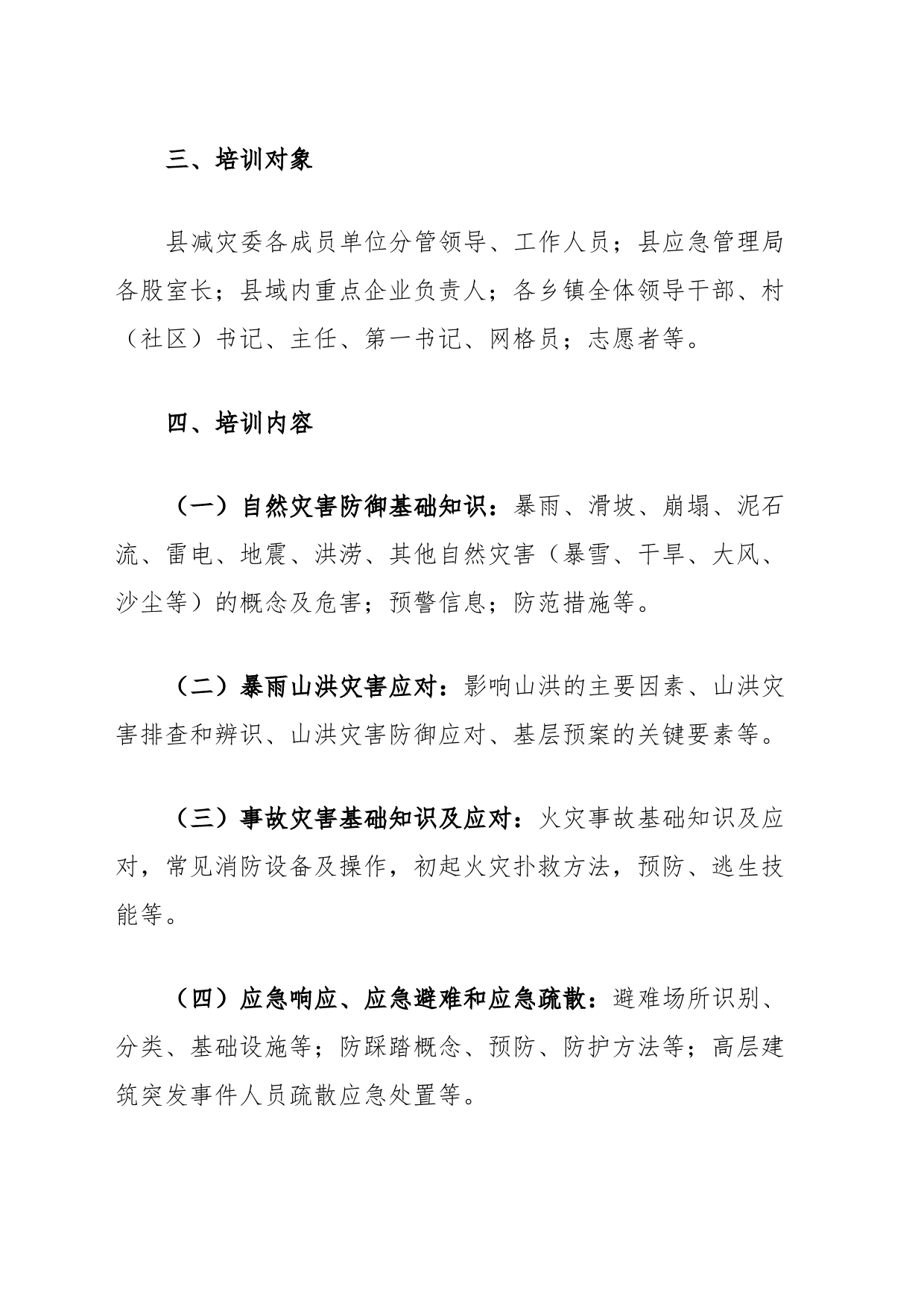 XX县“应急第一响应人”培训实施方案_第2页