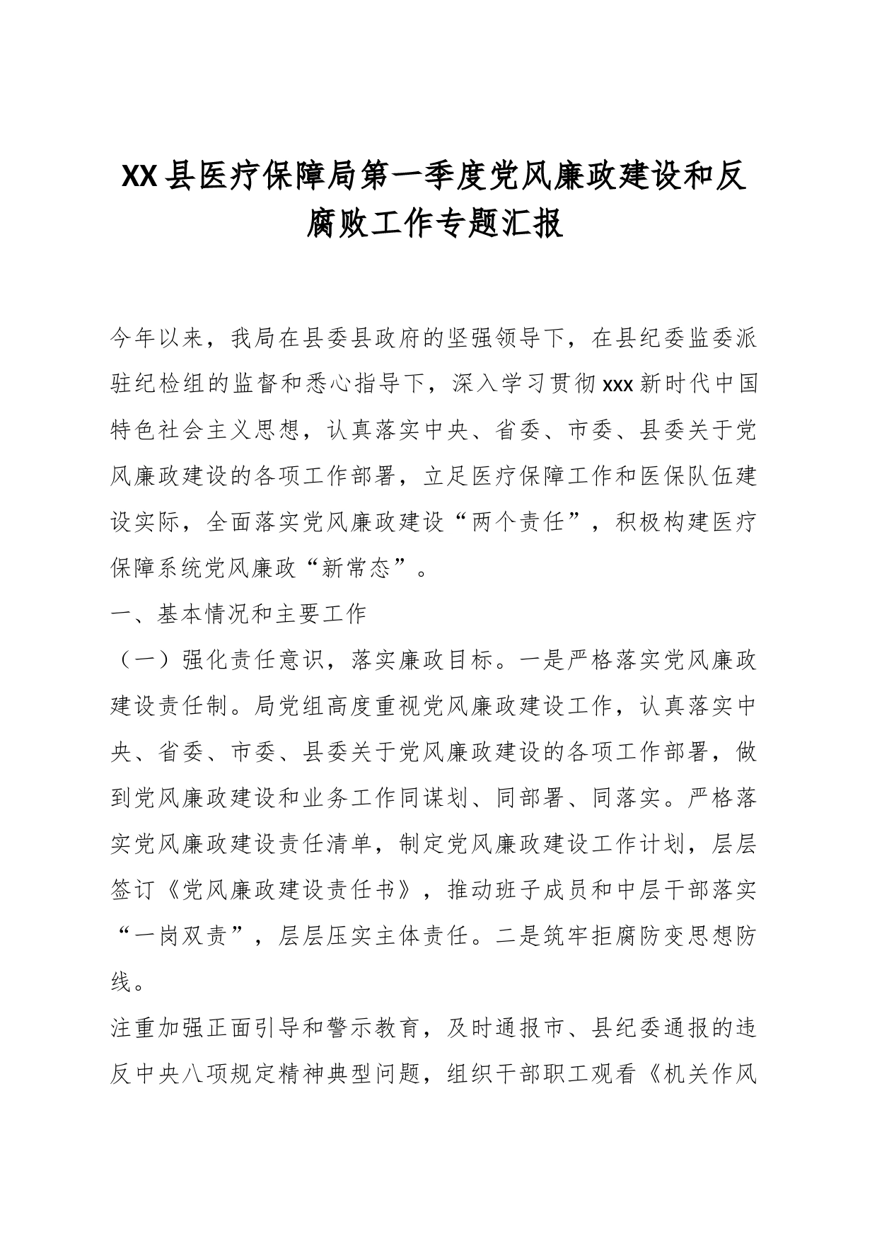 XX县医疗保障局第一季度党风廉政建设和反腐败工作专题汇报_第1页