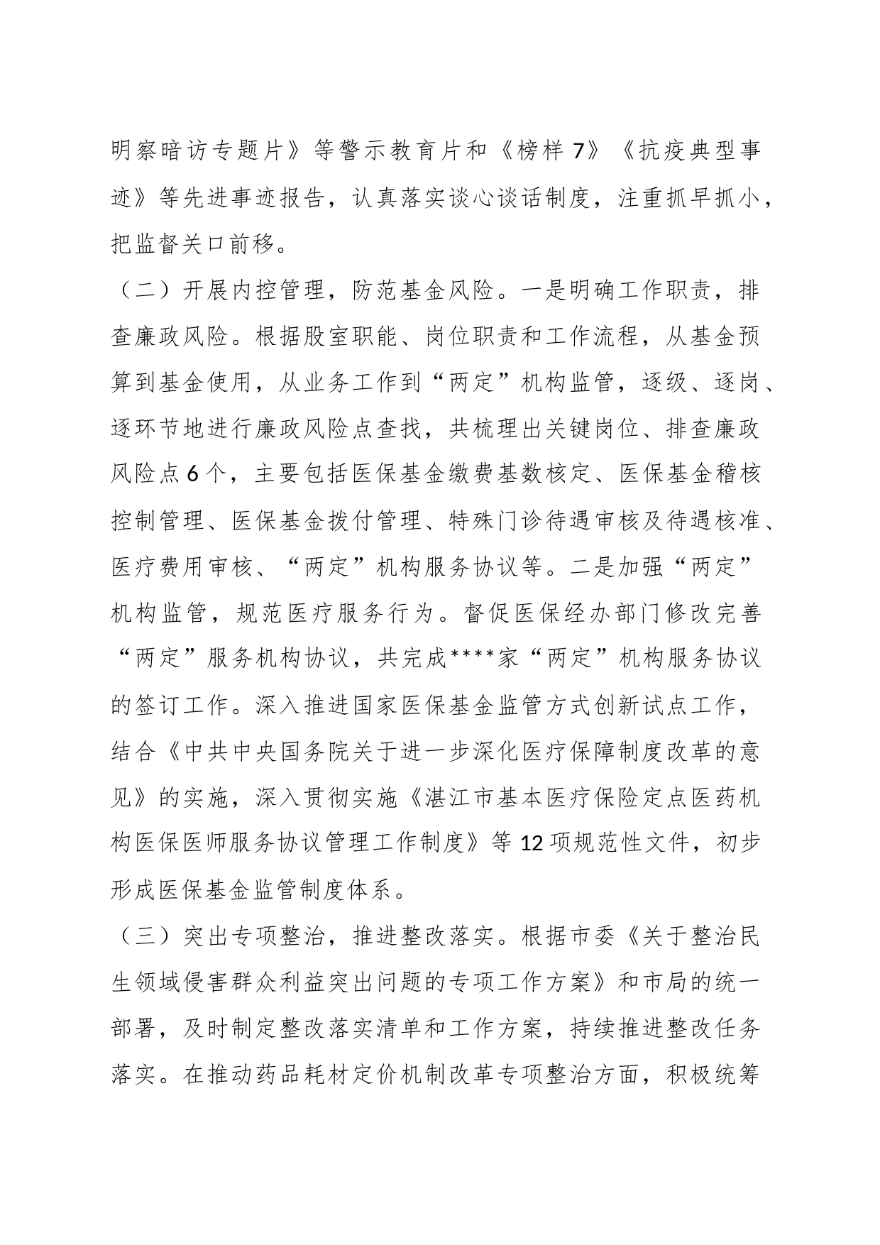 XX县医疗保障局第一季度党风廉政建设和反腐败工作专题汇报_第2页