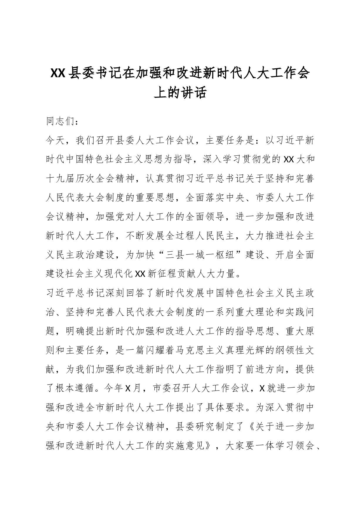 XX县委书记在加强和改进新时代人大工作会上的讲话_第1页