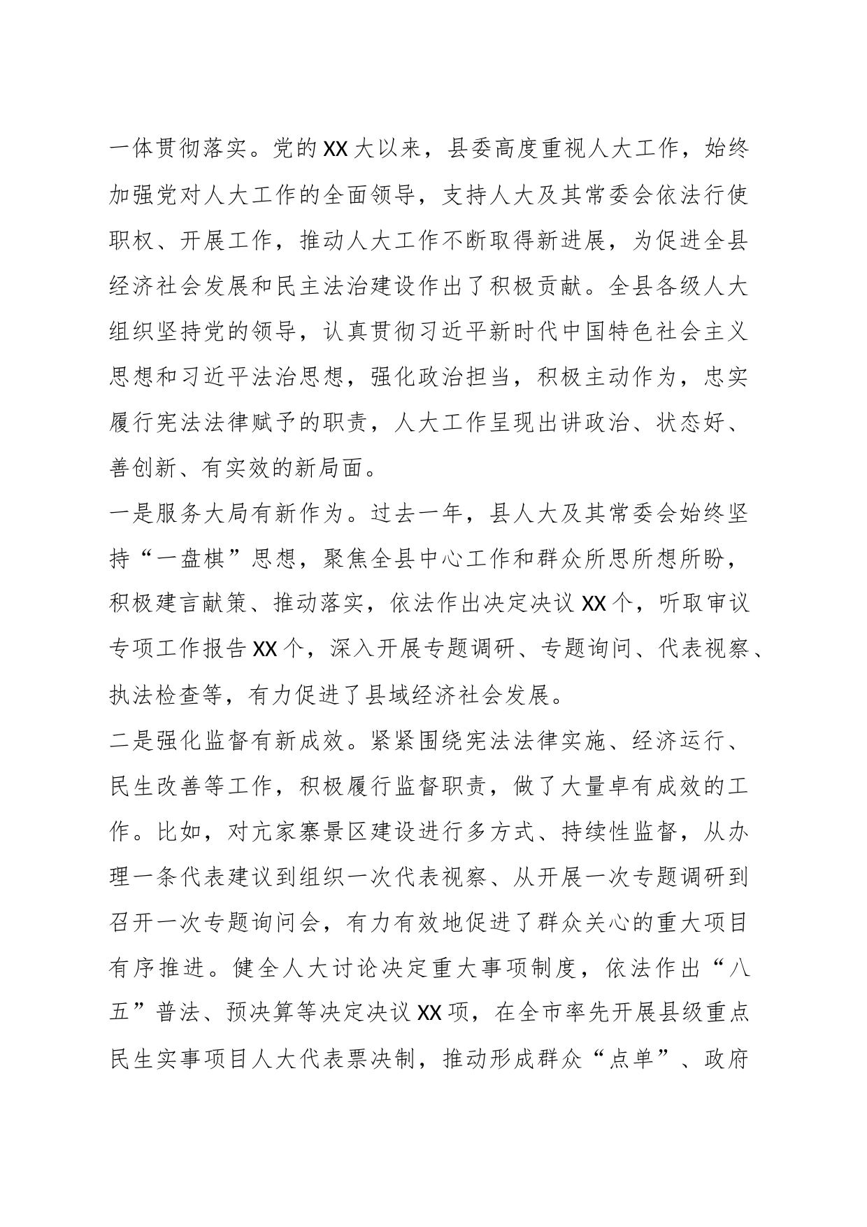 XX县委书记在加强和改进新时代人大工作会上的讲话_第2页