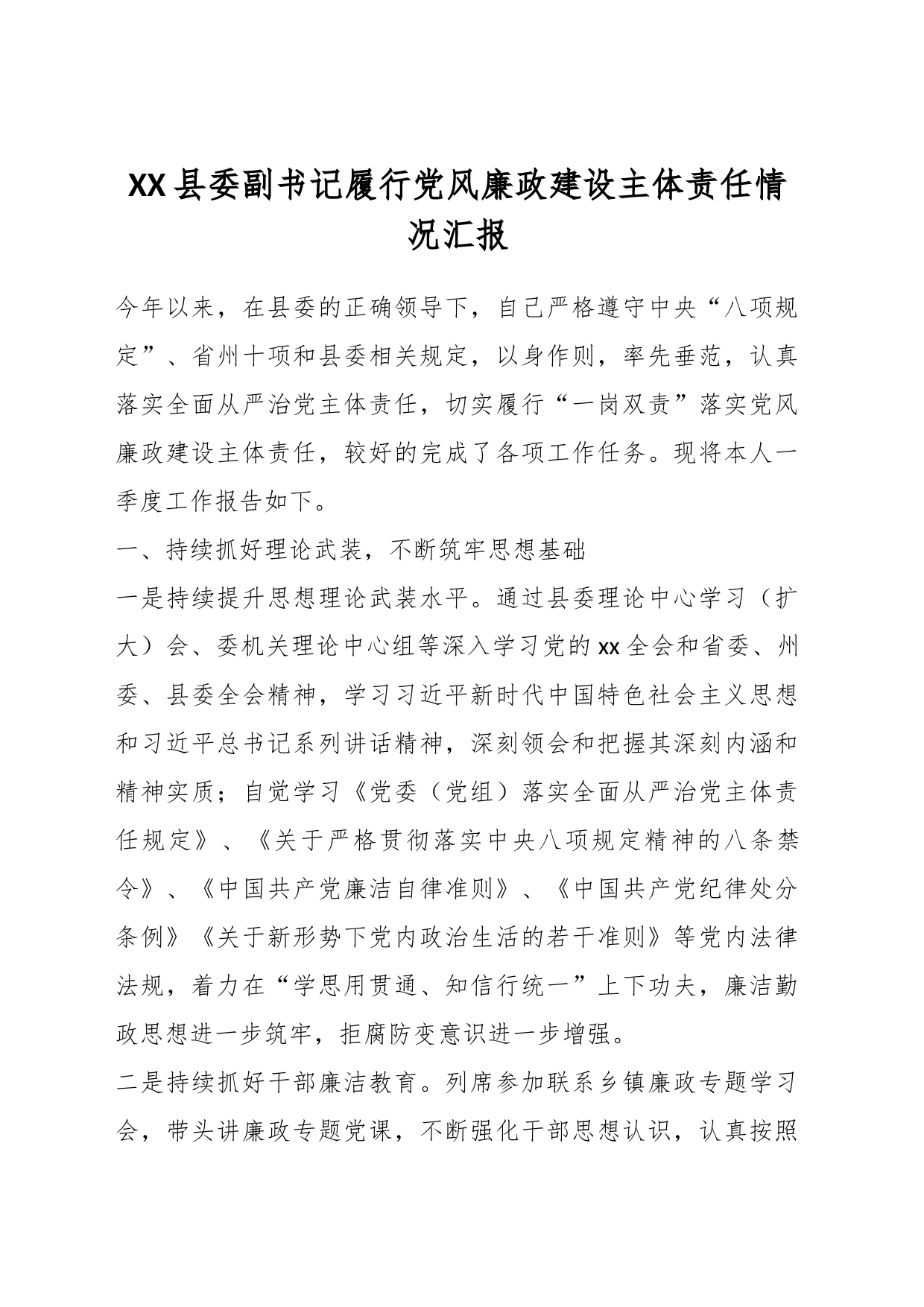 XX县委副书记履行党风廉政建设主体责任情况汇报_第1页