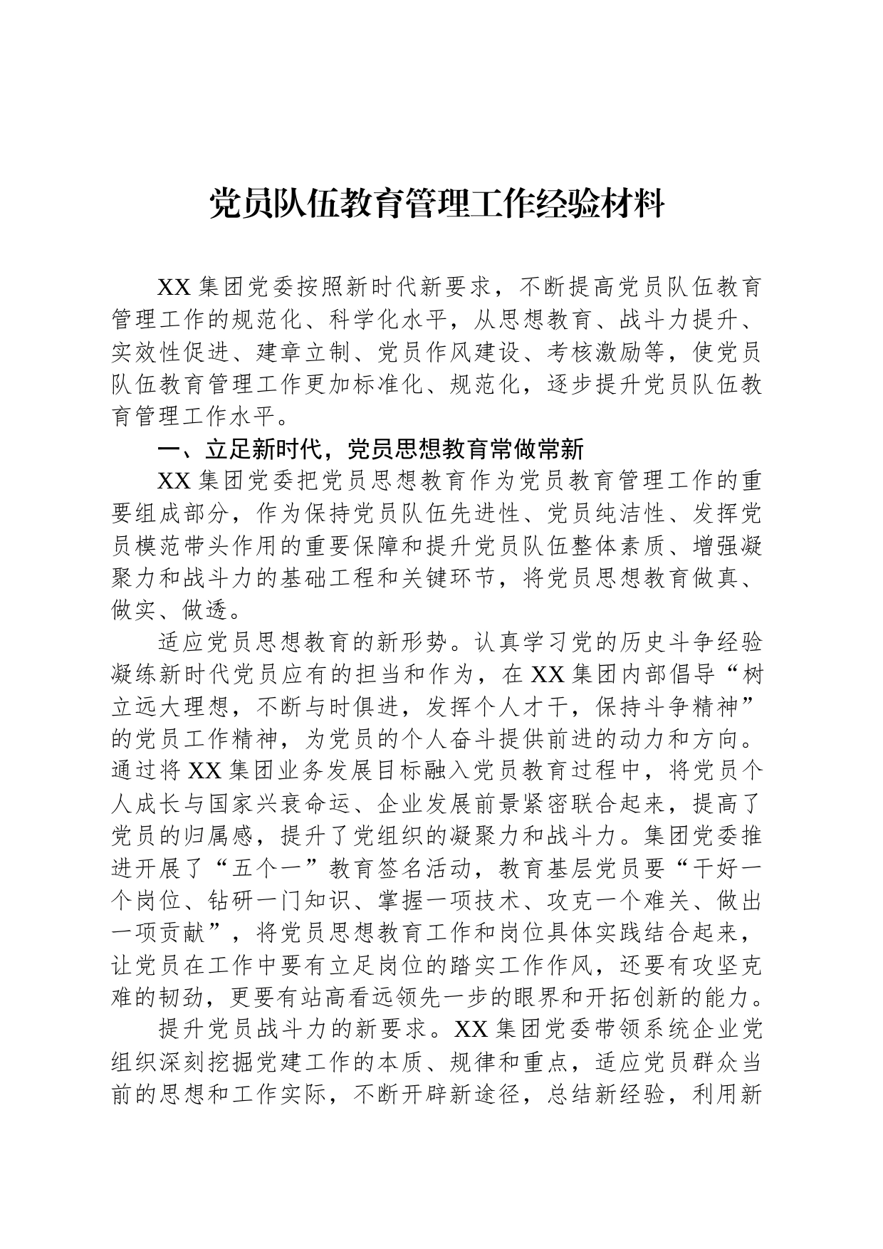 党员队伍教育管理工作经验材料_第1页