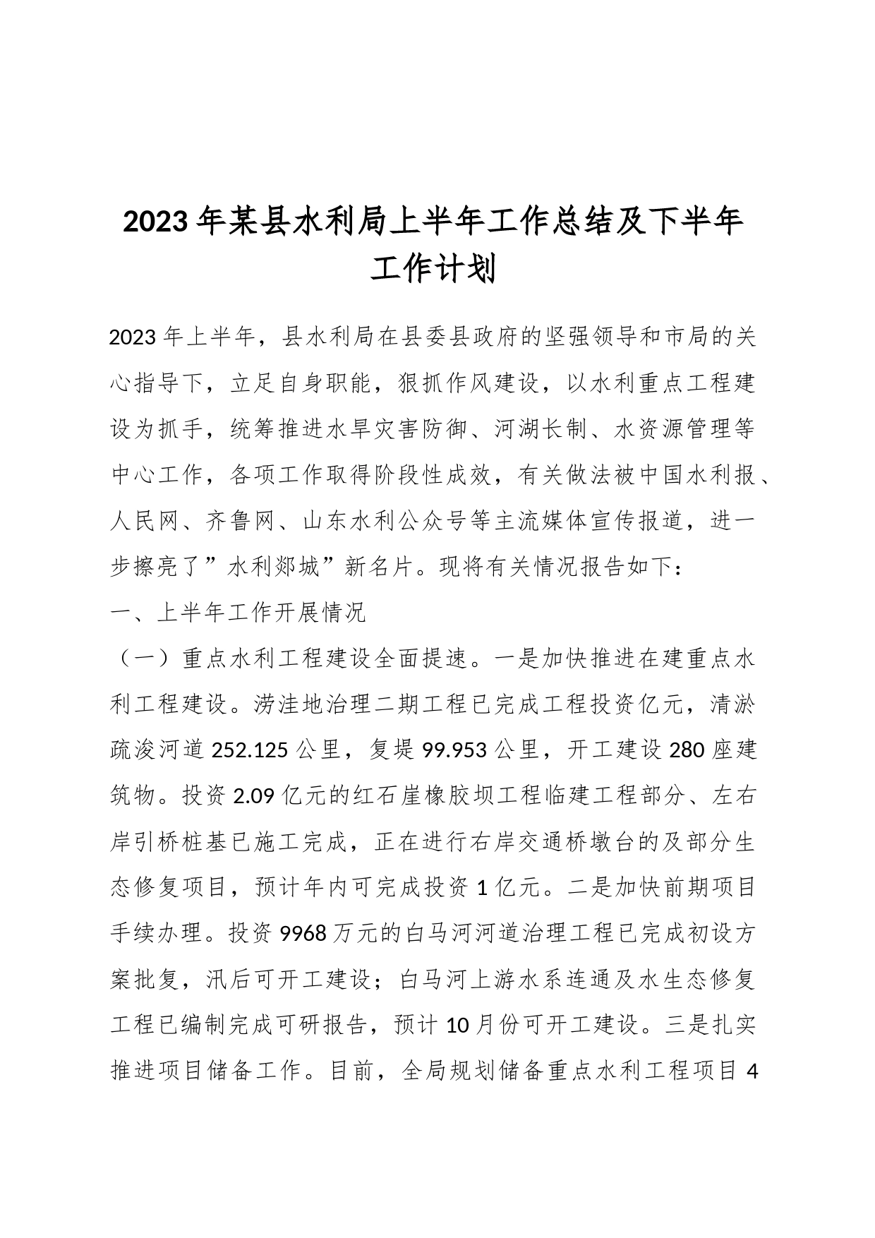 2023年某县水利局上半年工作总结及下半年工作计划_第1页