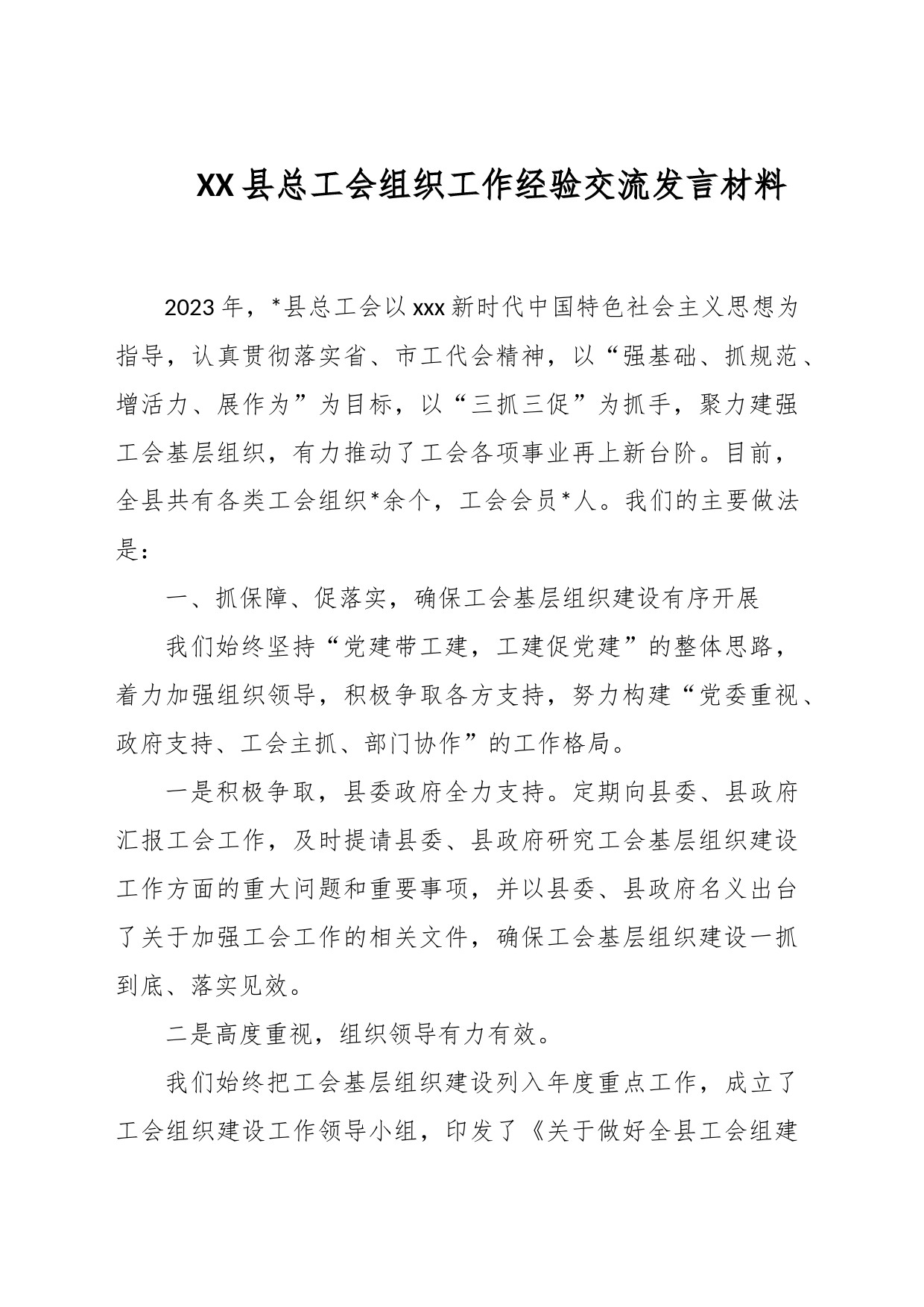 XX县总工会组织工作经验交流发言材料_第1页