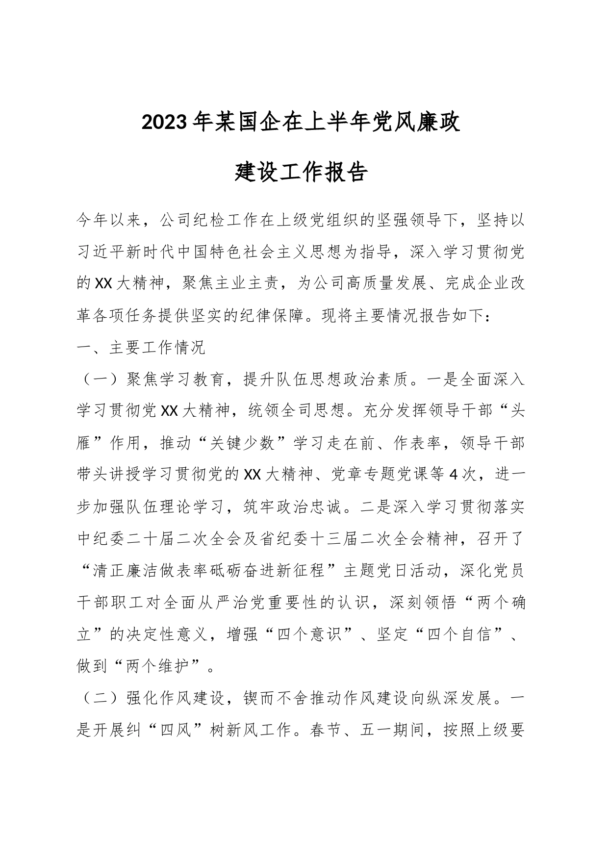 2023年某国企在上半年党风廉政建设工作报告_第1页